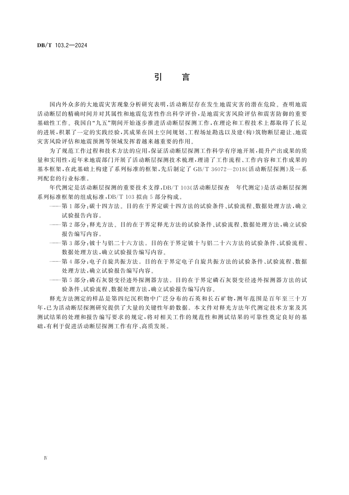 DB/T 103.2-2024 活动断层探查　年代测定　第2部分：释光方法
