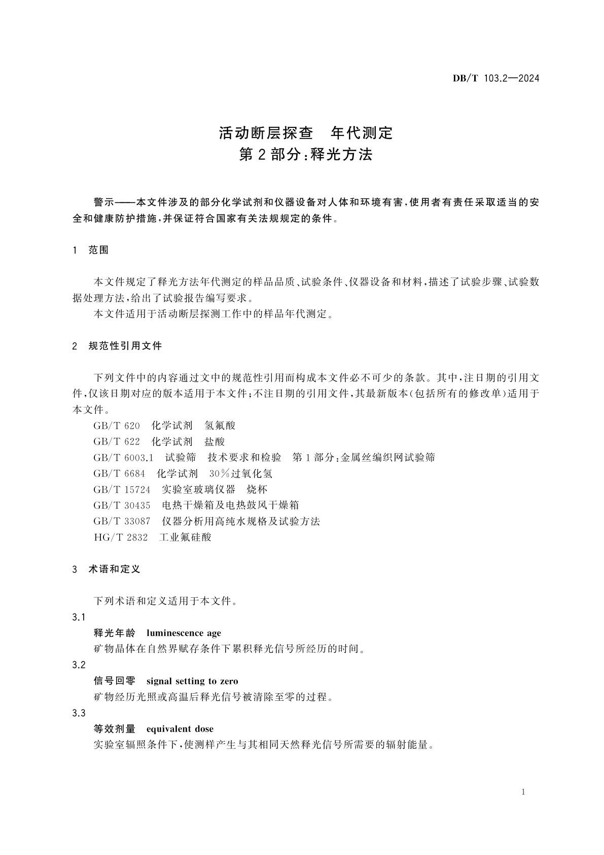 DB/T 103.2-2024 活动断层探查　年代测定　第2部分：释光方法