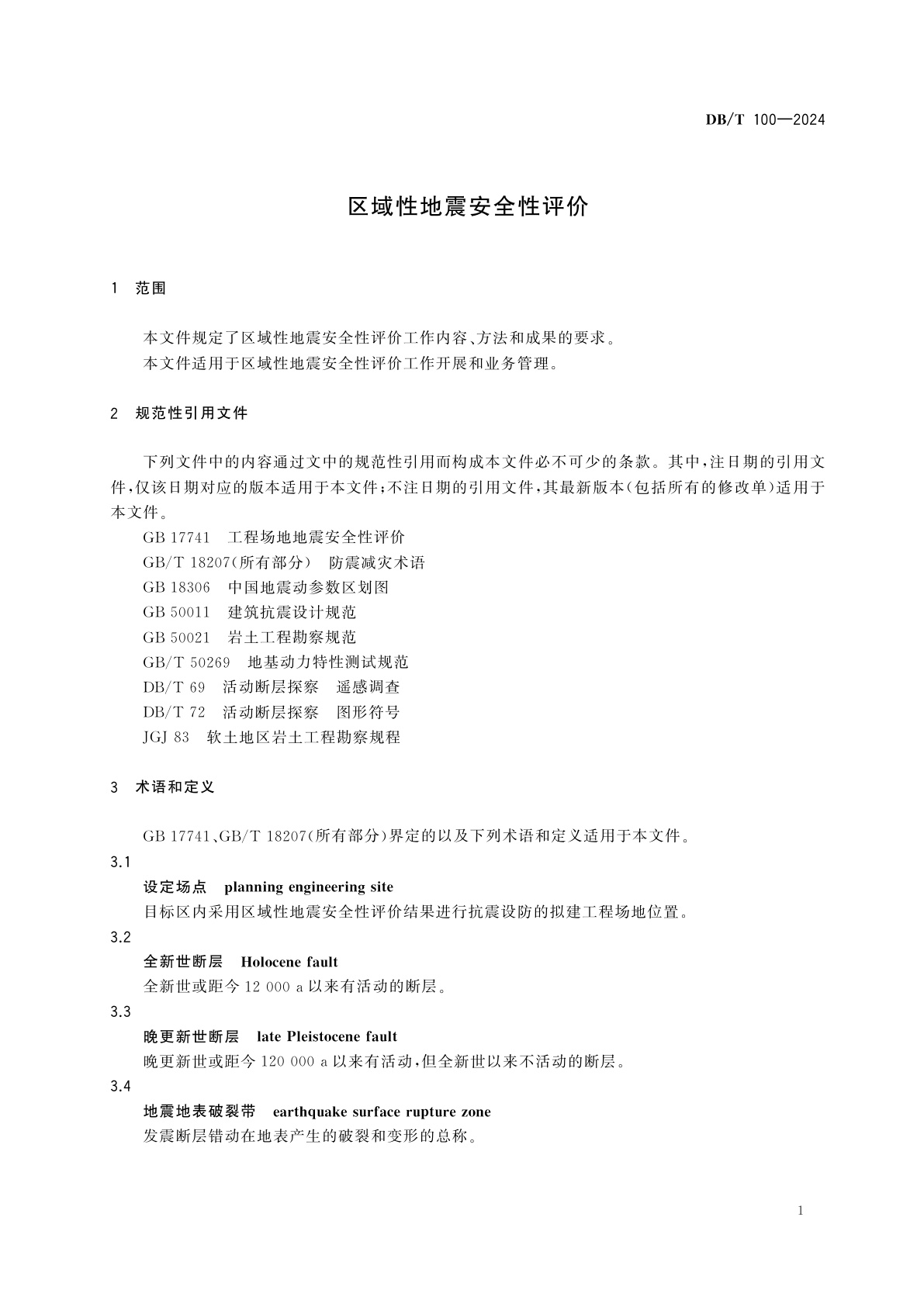 DB/T 100-2024 区域性地震安全性评价