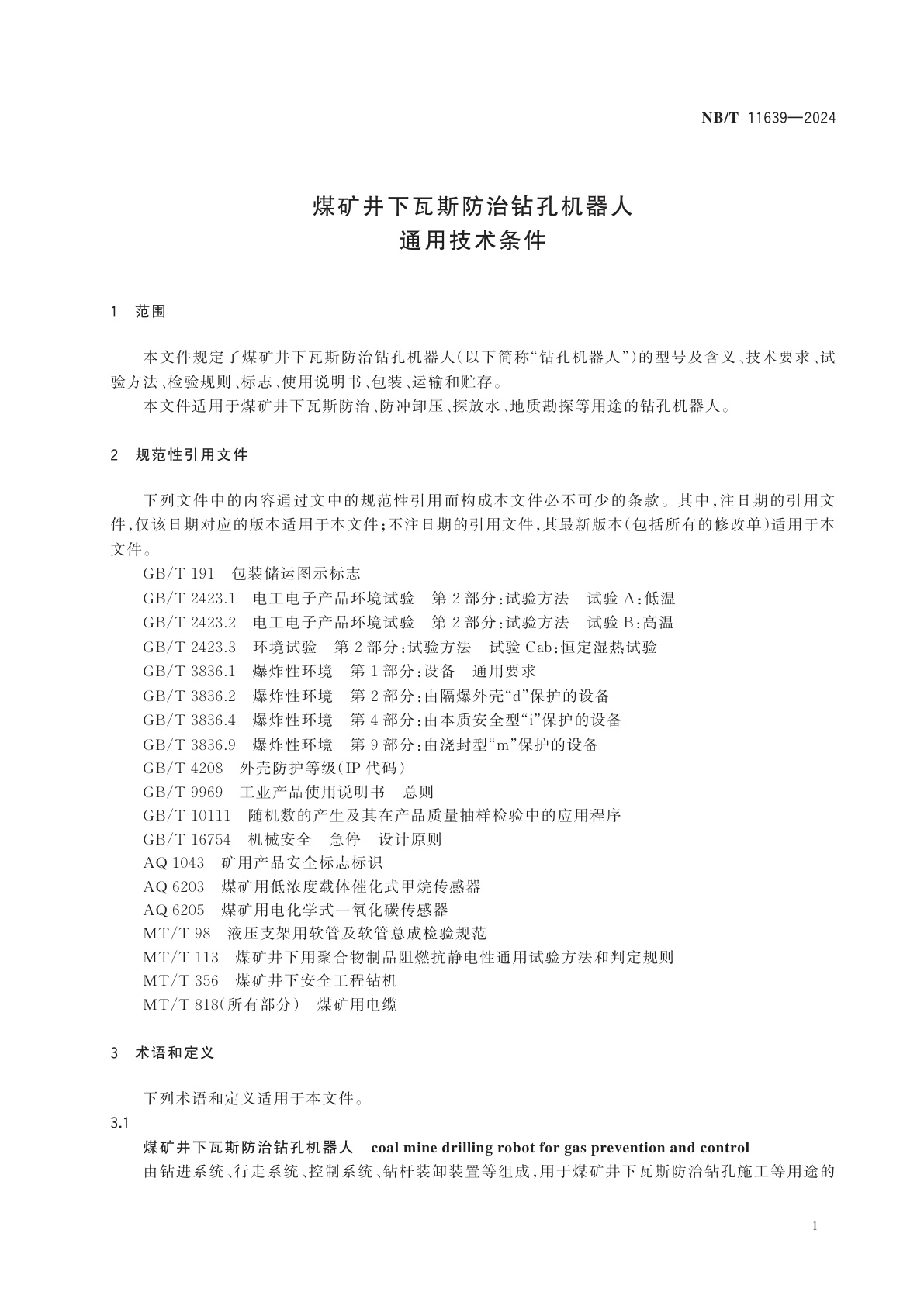 NB/T 11639-2024 煤矿井下瓦斯防治钻孔机器人通用技术条件