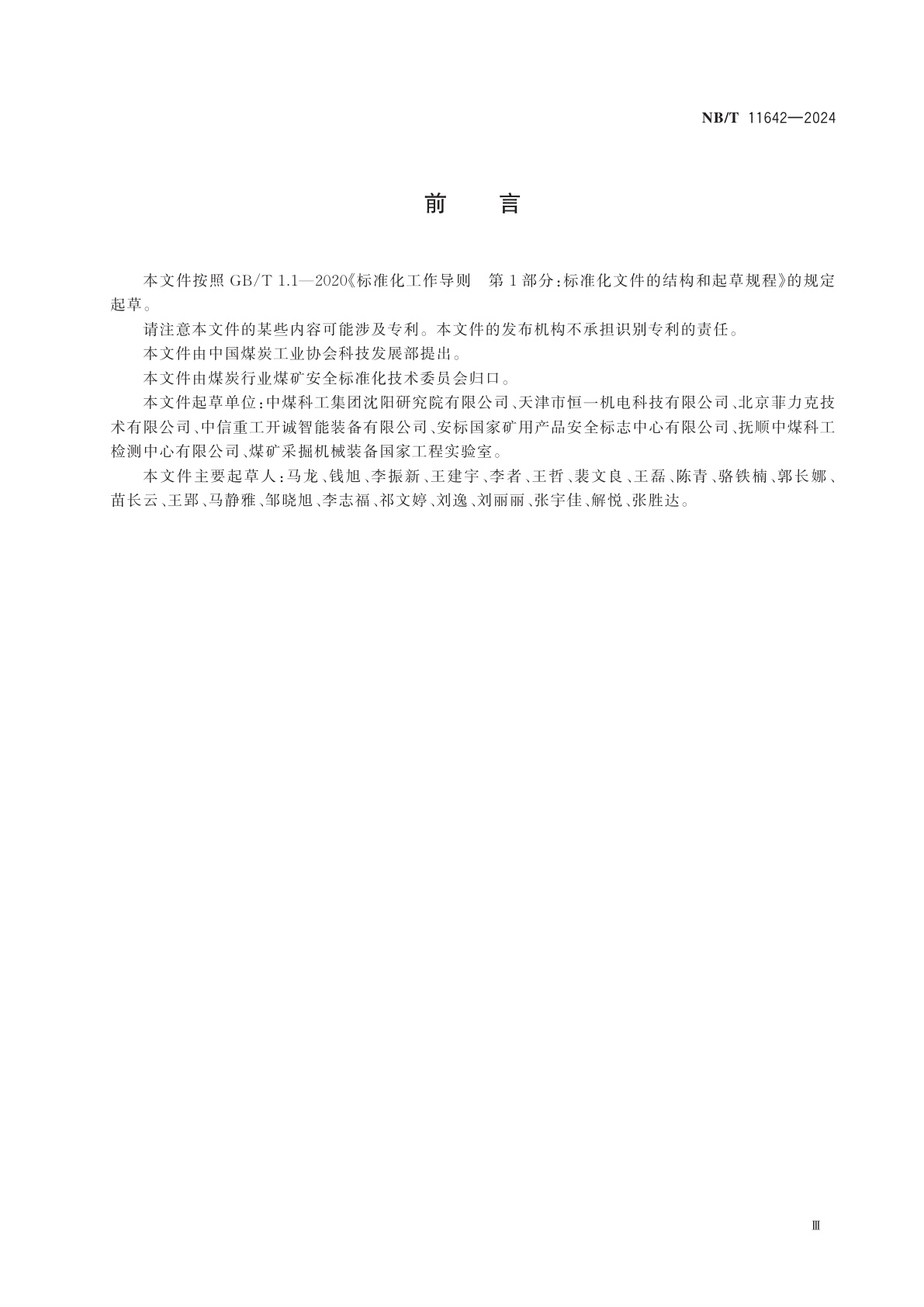 NB/T 11642-2024 煤矿用输送带纵向撕裂保护装置通用技术要求