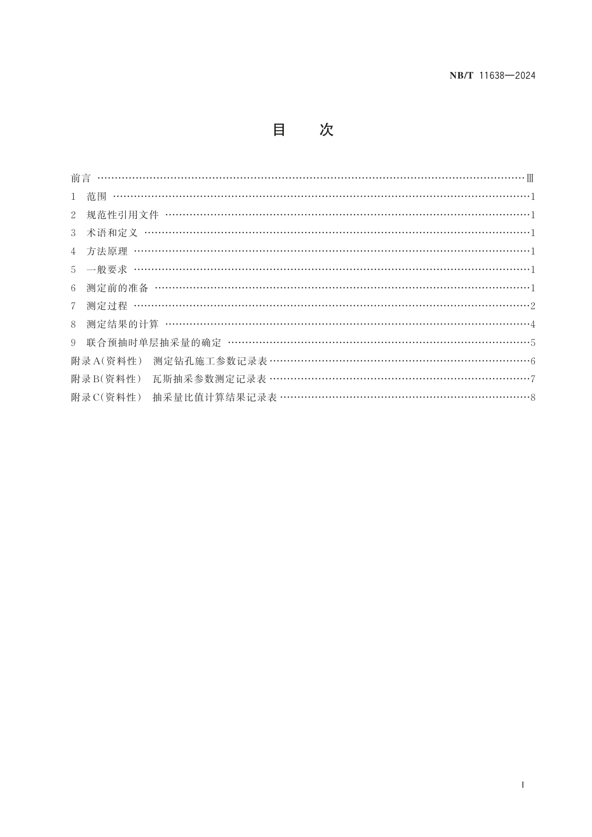 NB/T 11638-2024 穿层钻孔预抽多煤层瓦斯单层抽采量确定方法　实测流量法