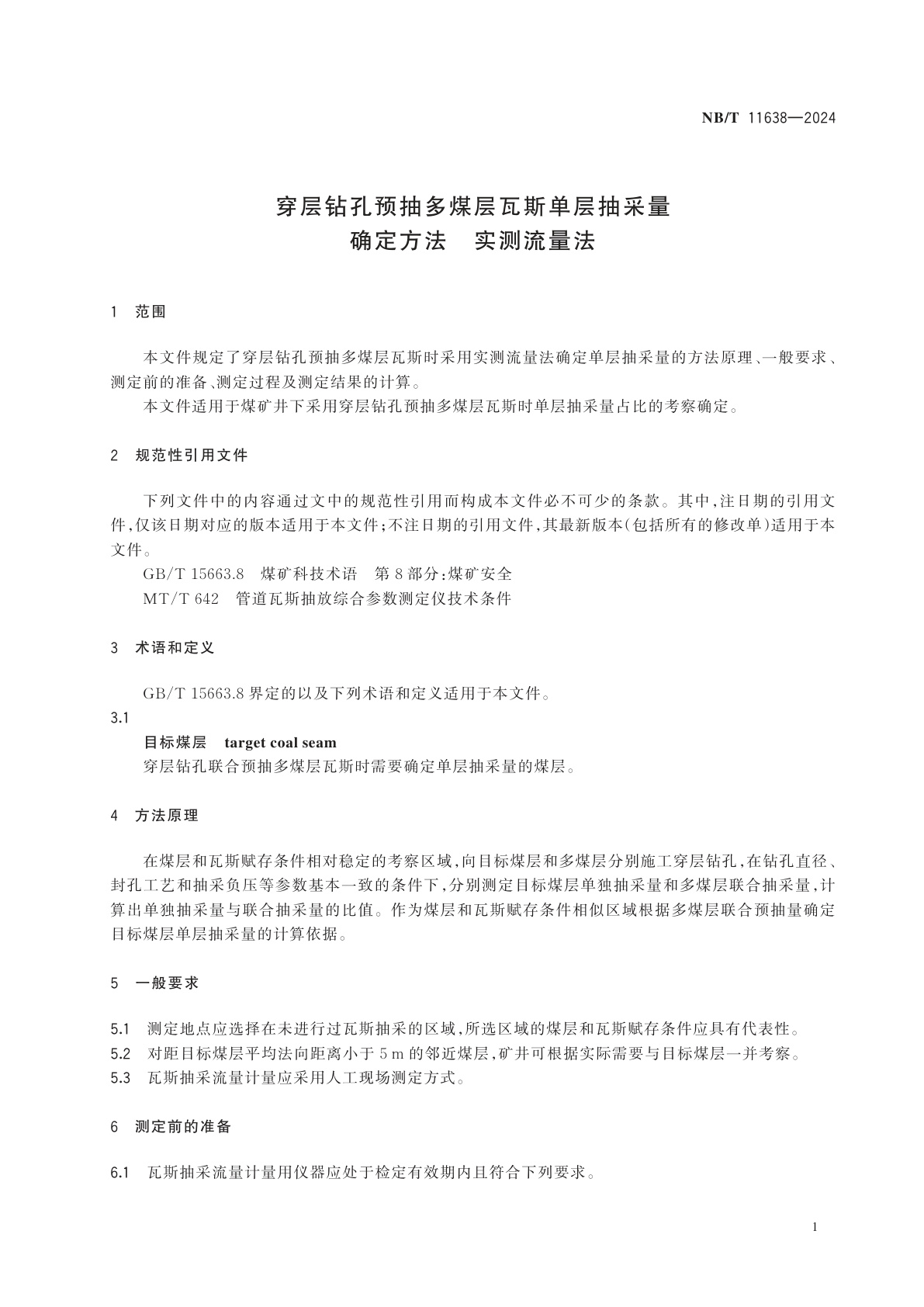 NB/T 11638-2024 穿层钻孔预抽多煤层瓦斯单层抽采量确定方法　实测流量法