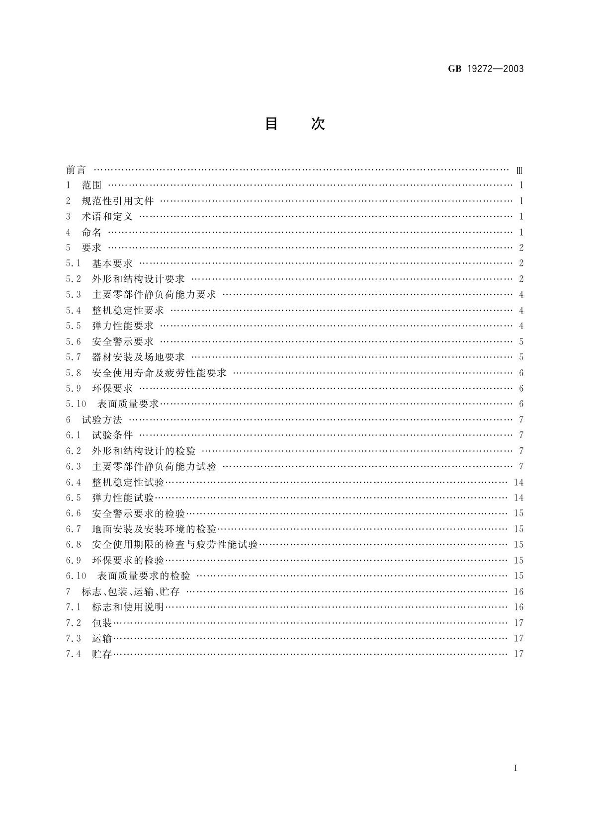 GB 19272-2003 健身器材　室外健身器材的安全　通用要求