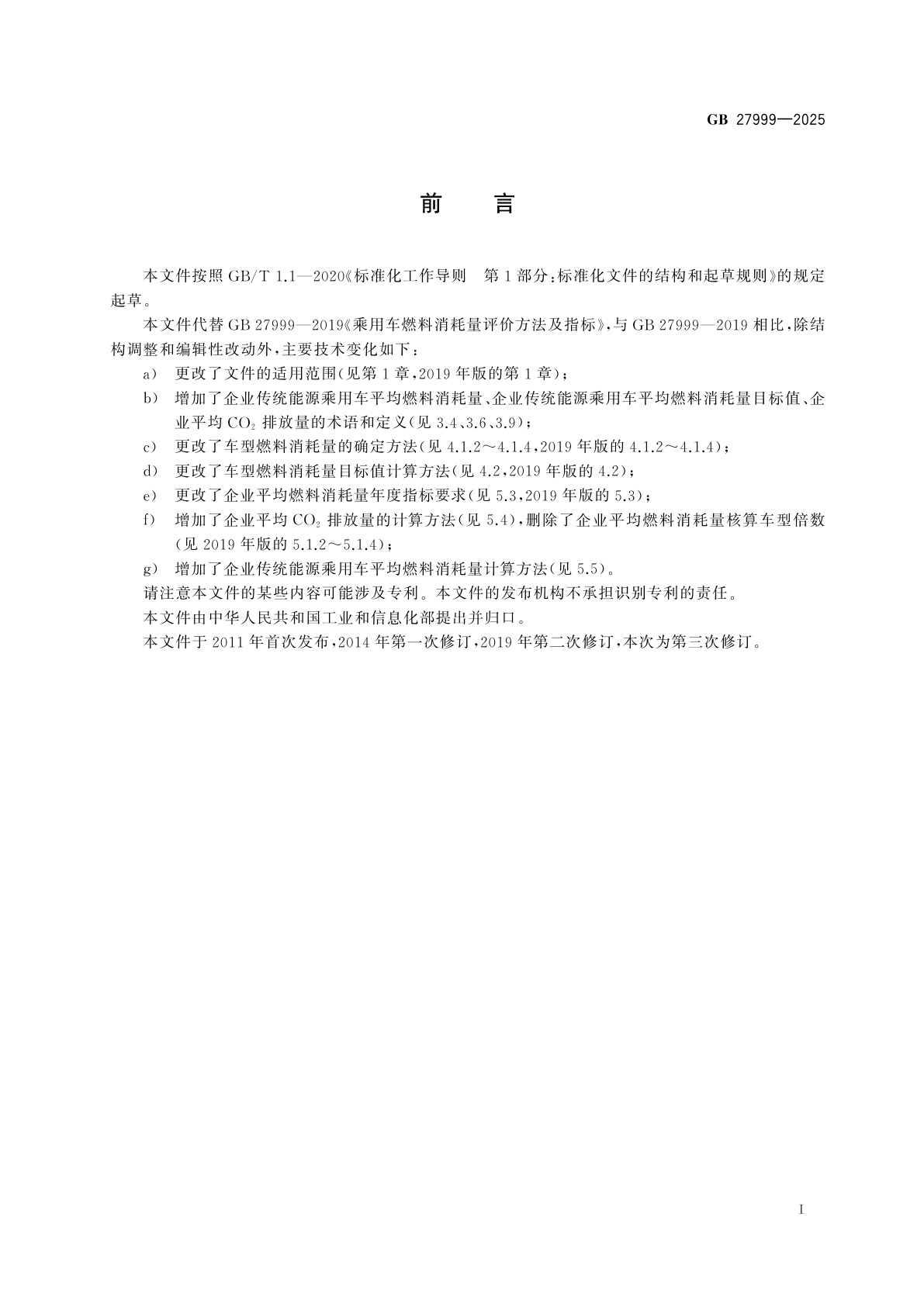 GB 27999-2025 乘用车燃料消耗量评价方法及指标