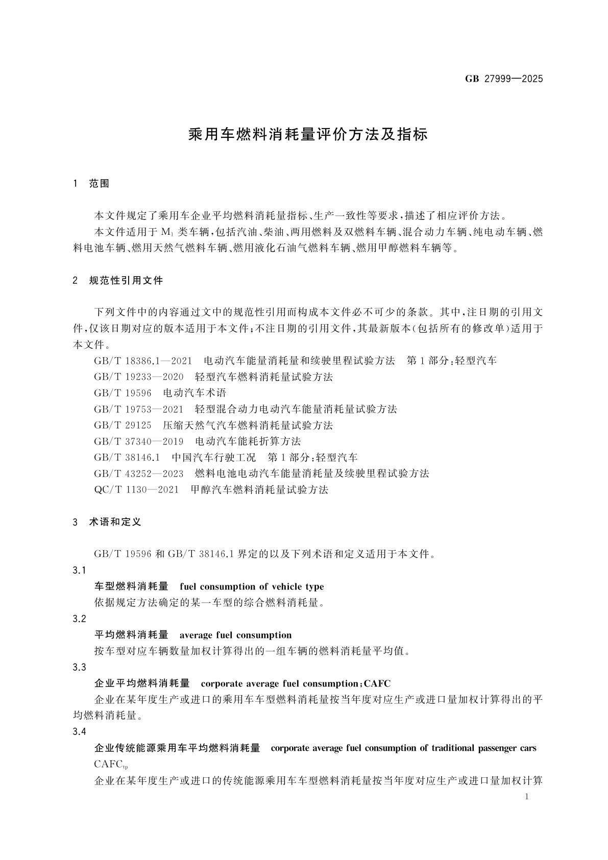 GB 27999-2025 乘用车燃料消耗量评价方法及指标
