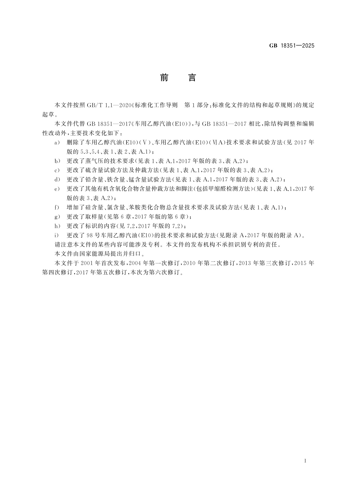 GB 18351-2025 车用乙醇汽油