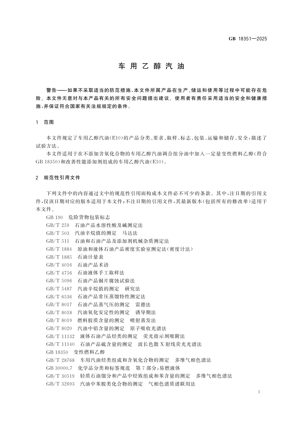 GB 18351-2025 车用乙醇汽油