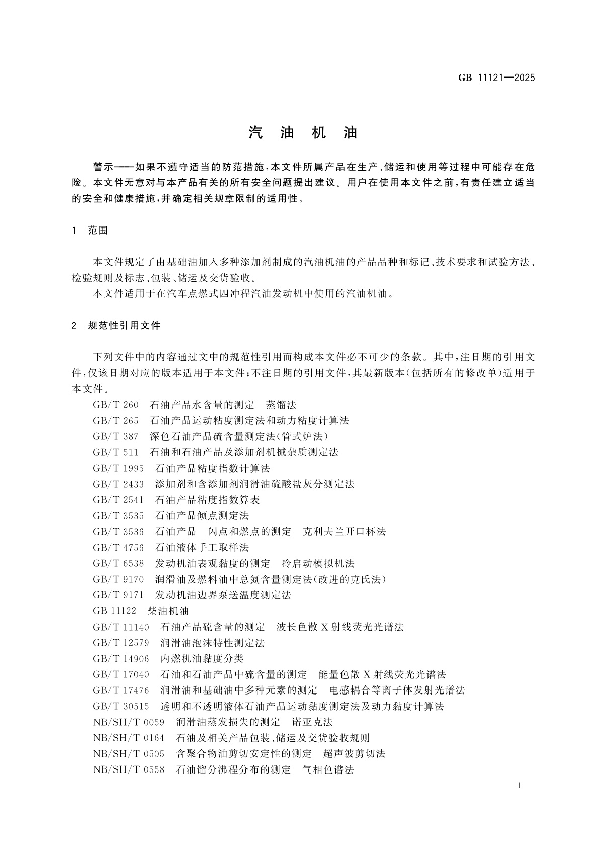 GB 11121-2025 汽油机油