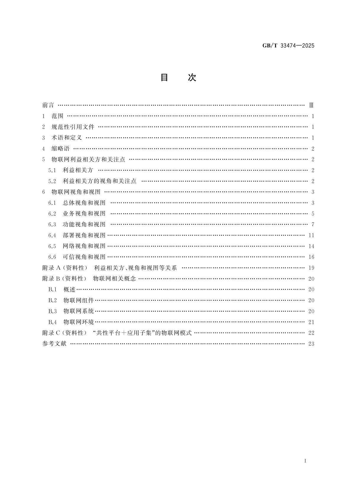 GB/T 33474-2025 物联网　参考体系结构