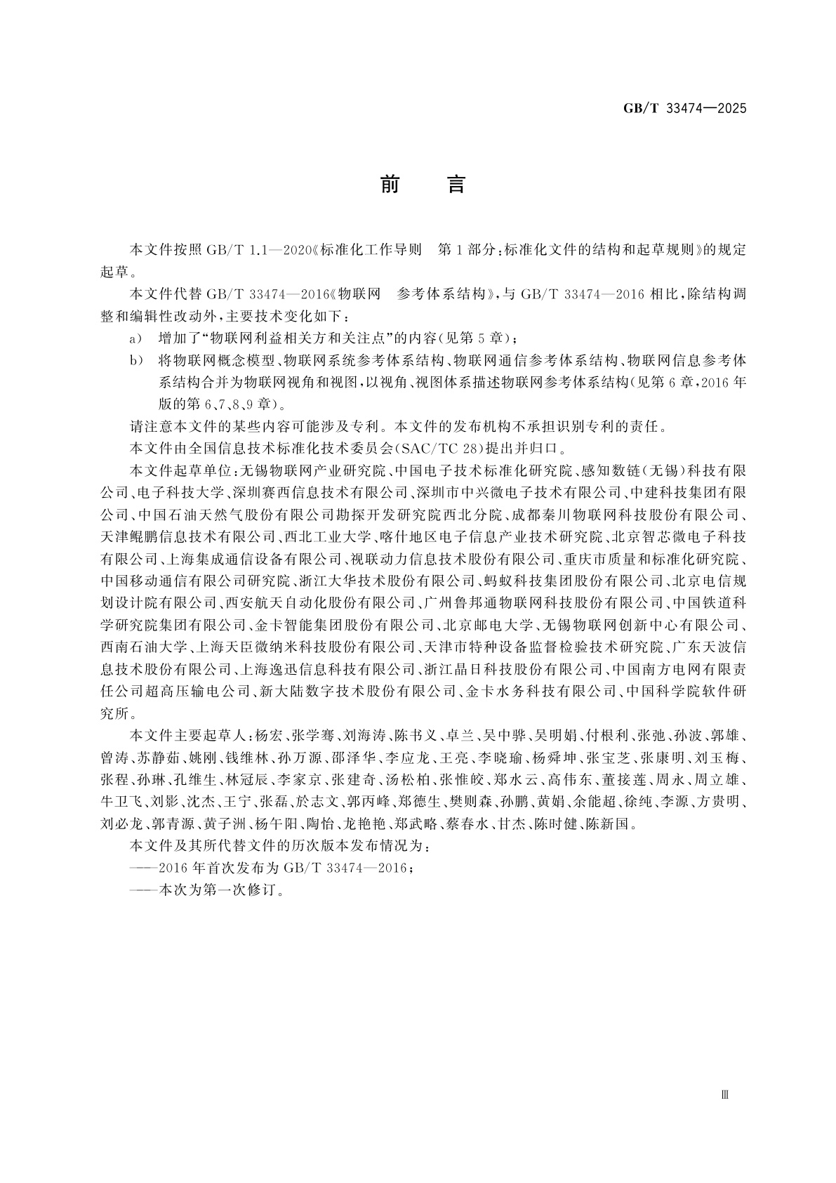 GB/T 33474-2025 物联网　参考体系结构