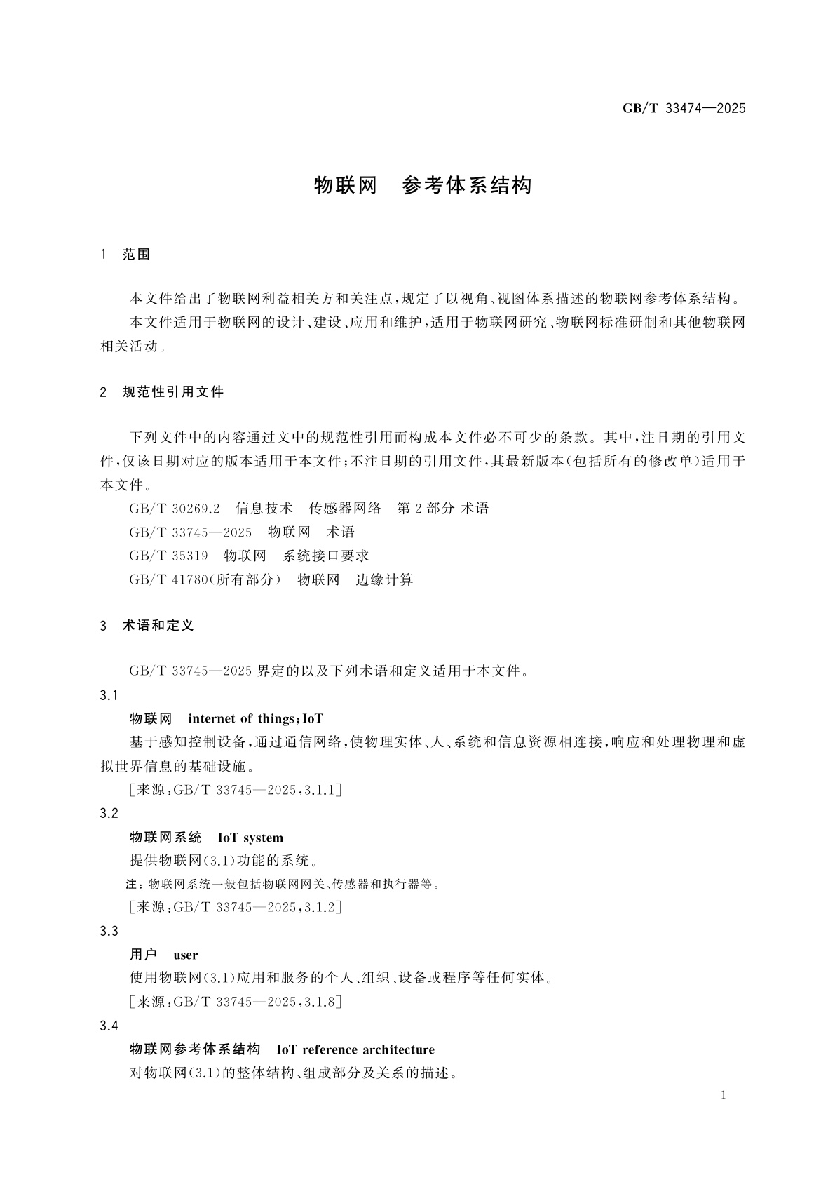 GB/T 33474-2025 物联网　参考体系结构