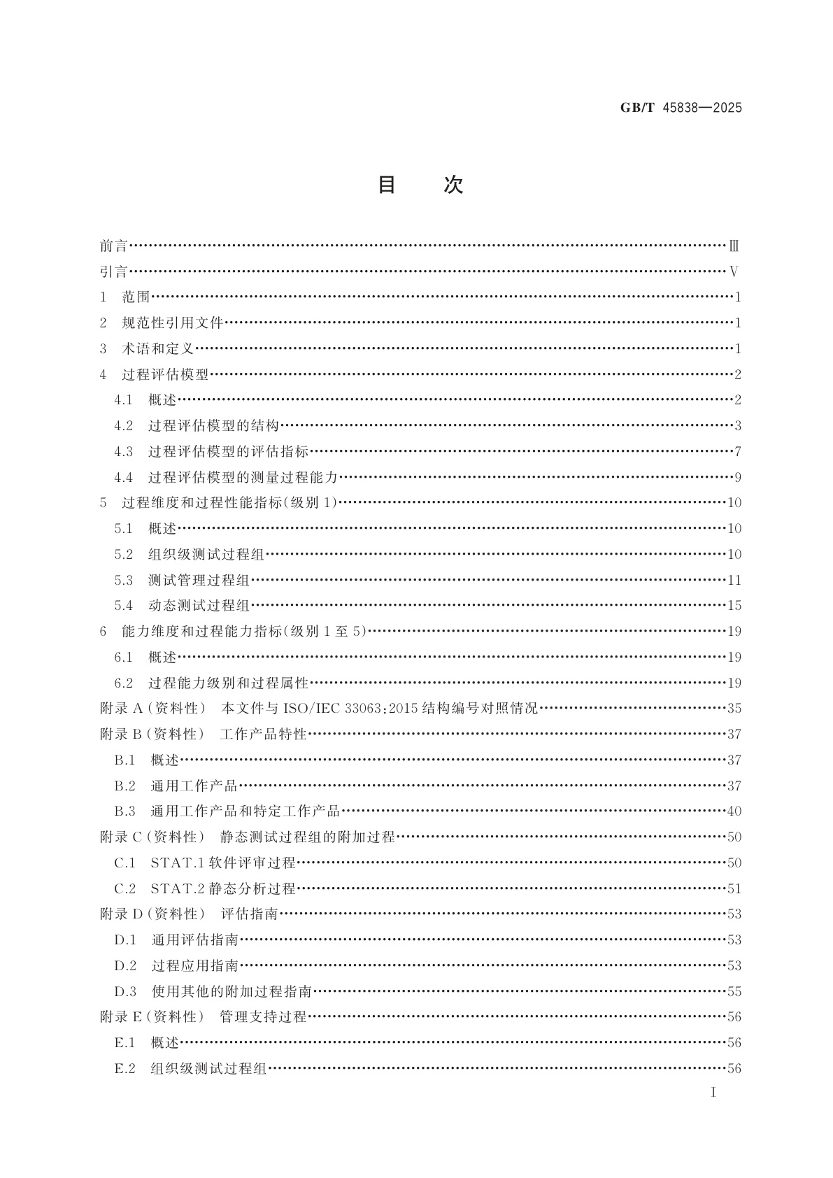 GB/T 45838-2025 系统与软件工程　过程评估　软件测试过程评估模型