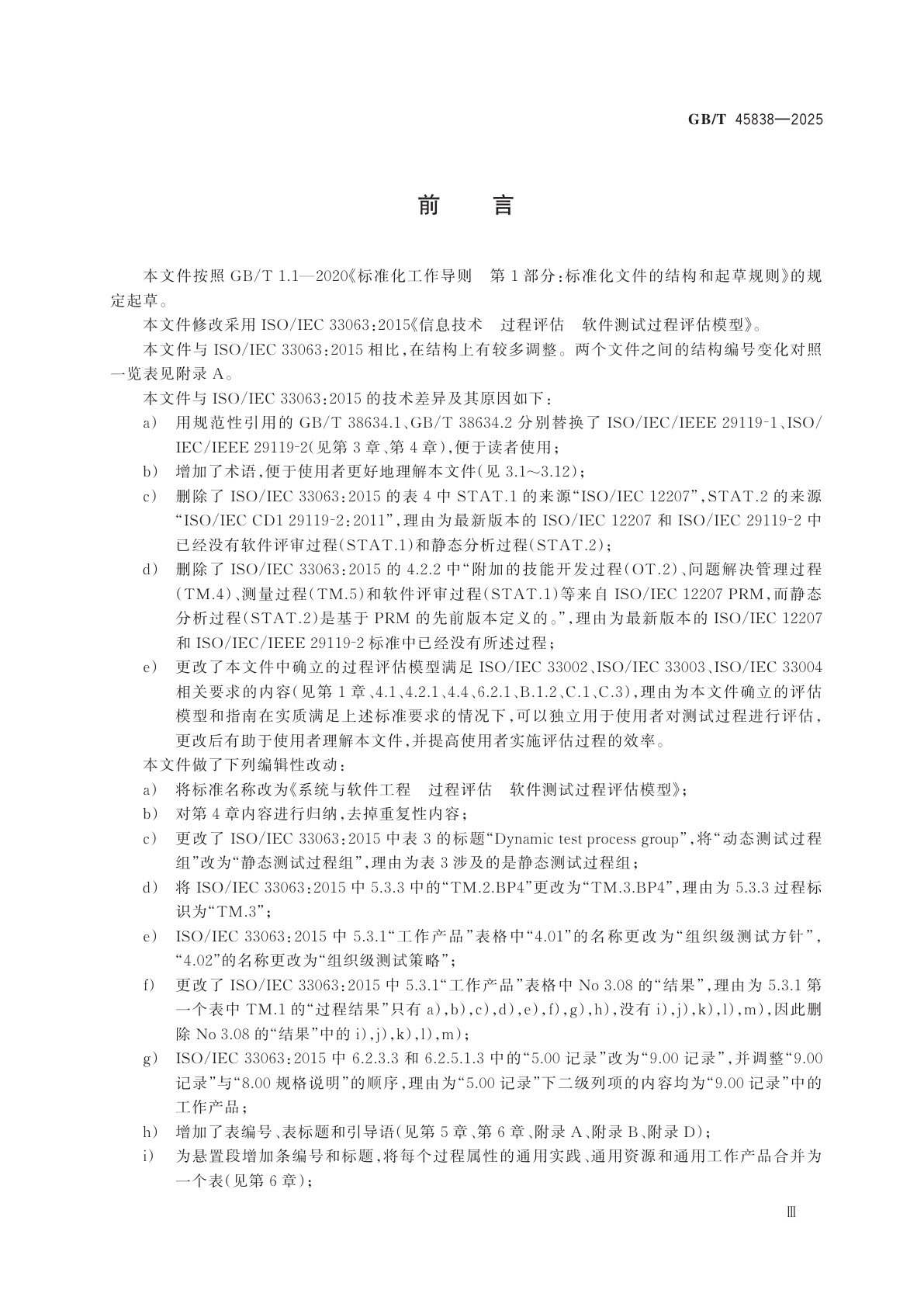 GB/T 45838-2025 系统与软件工程　过程评估　软件测试过程评估模型