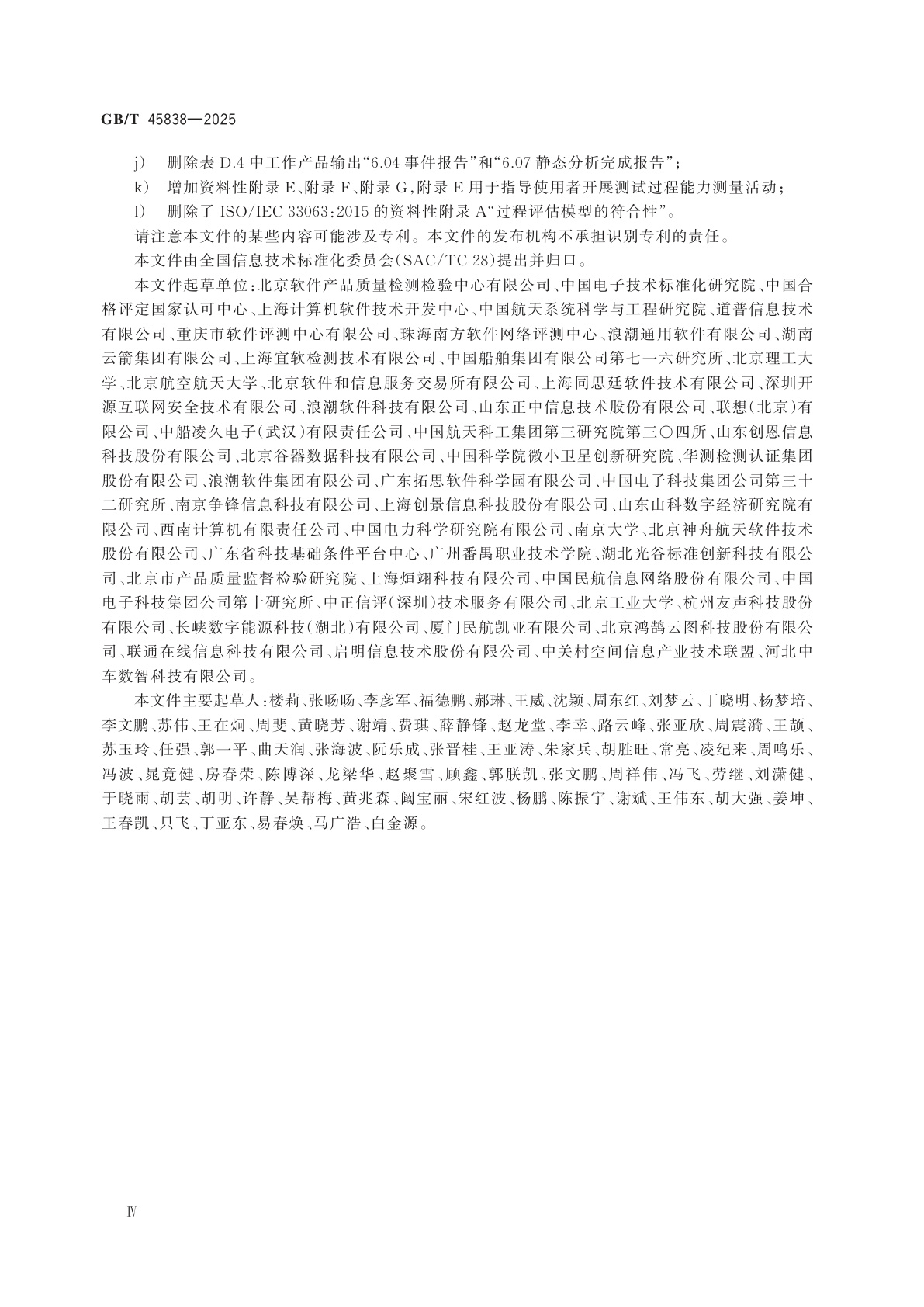 GB/T 45838-2025 系统与软件工程　过程评估　软件测试过程评估模型