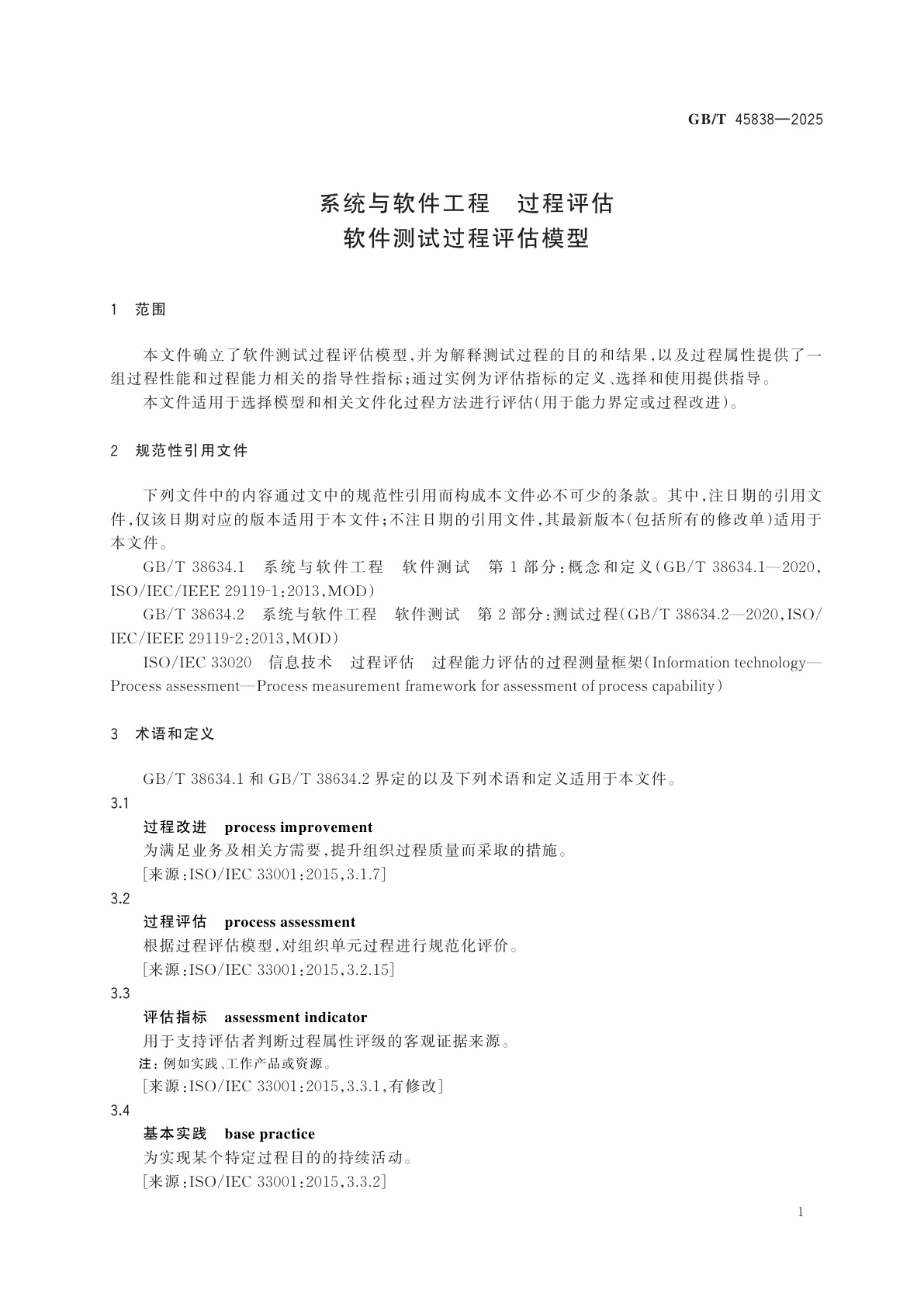 GB/T 45838-2025 系统与软件工程　过程评估　软件测试过程评估模型
