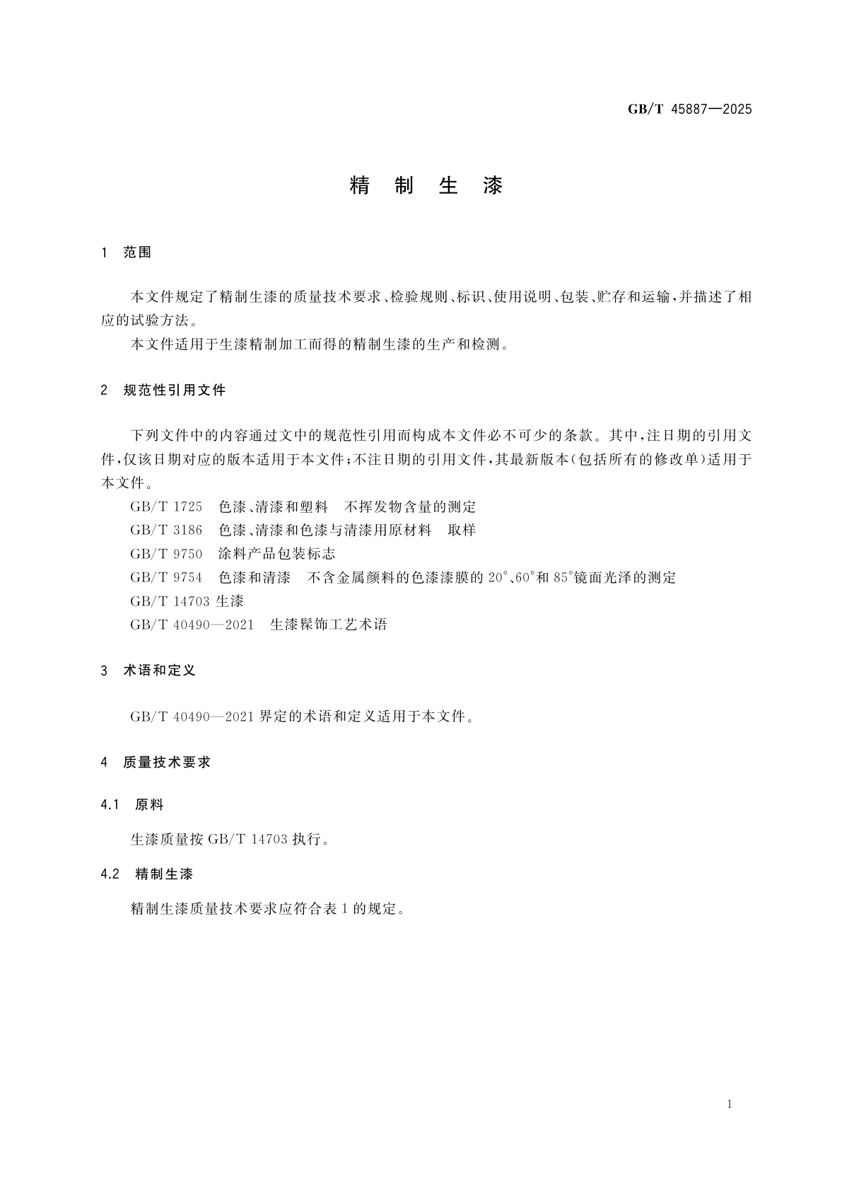 GB/T 45887-2025 精制生漆