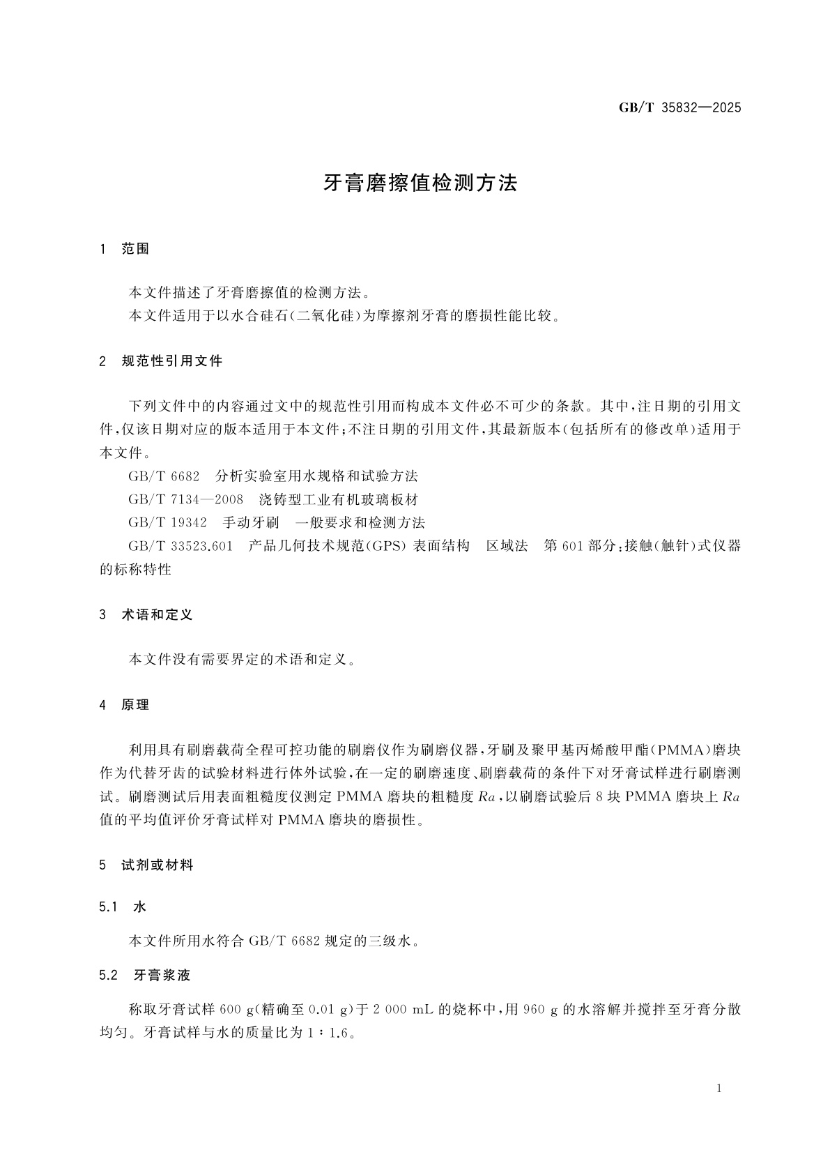 GB/T 35832-2025 牙膏磨擦值检测方法