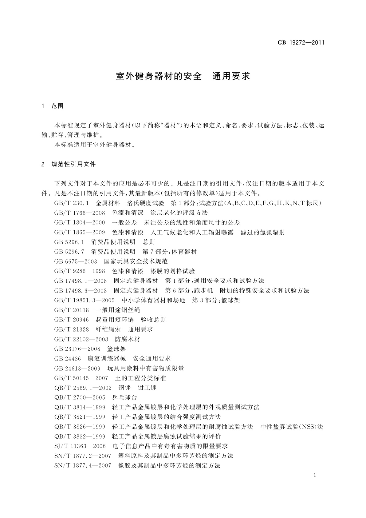 GB 19272-2011 室外健身器材的安全　通用要求