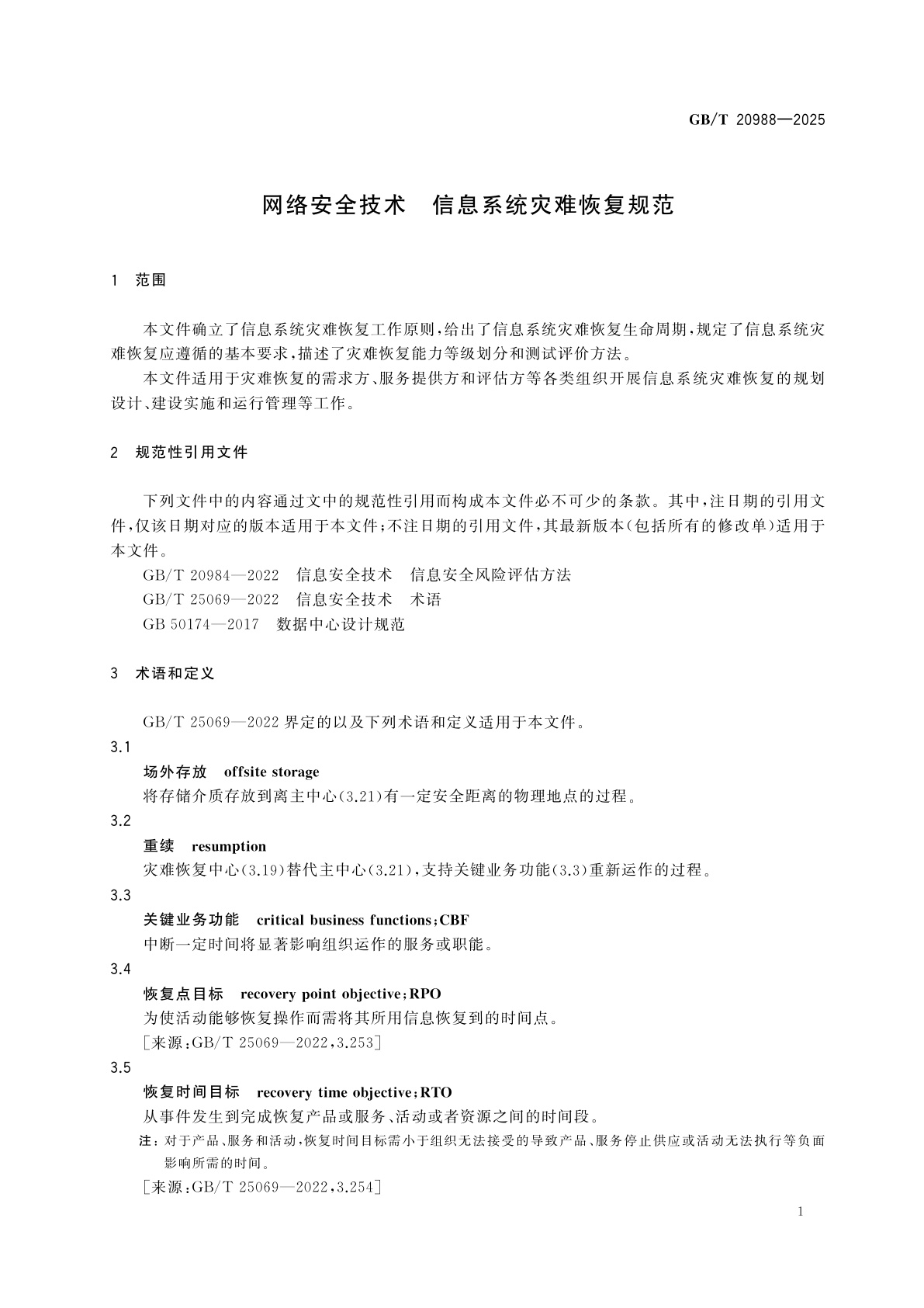GB/T 20988-2025 网络安全技术　信息系统灾难恢复规范