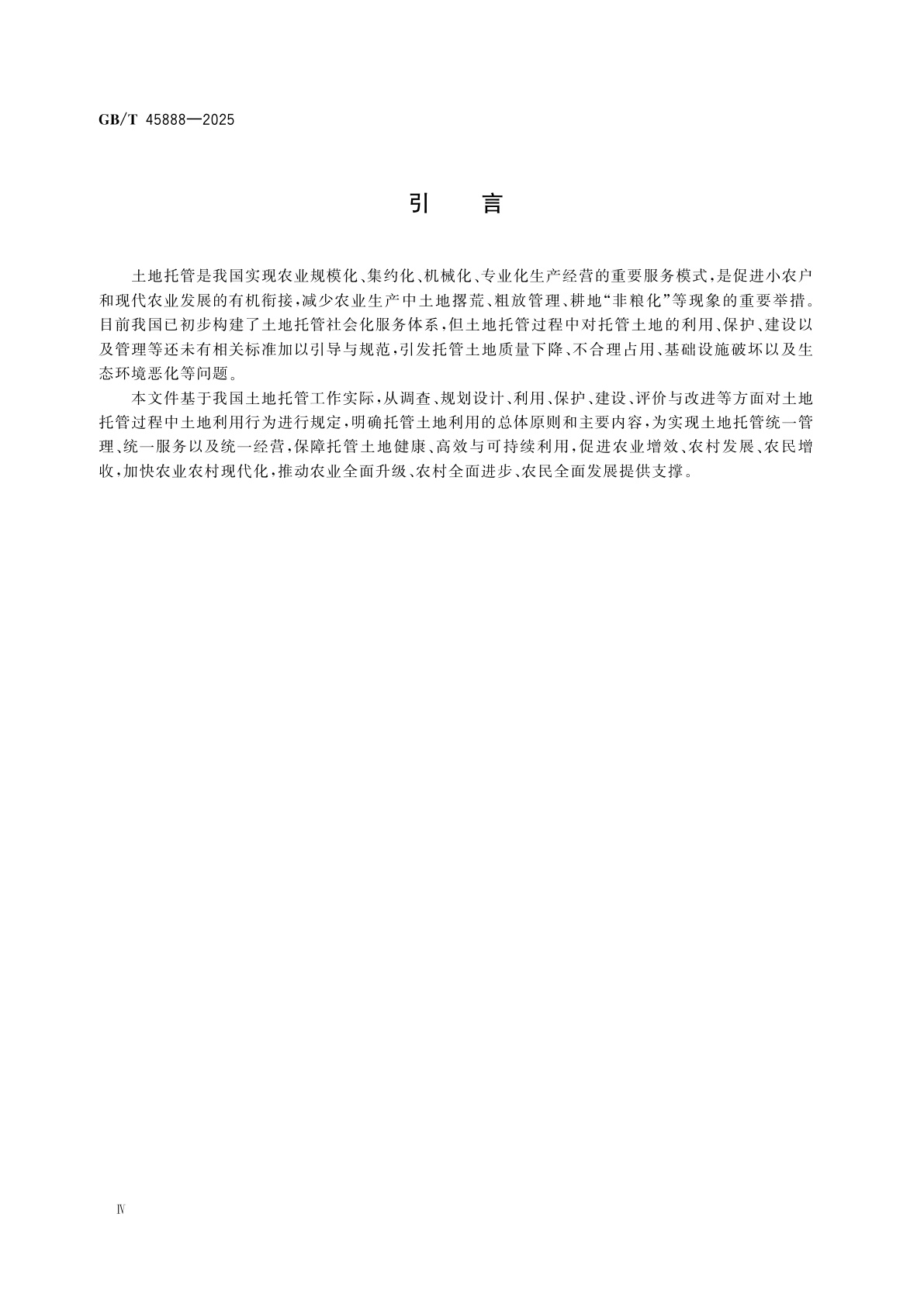 GB/T 45888-2025 托管土地利用准则