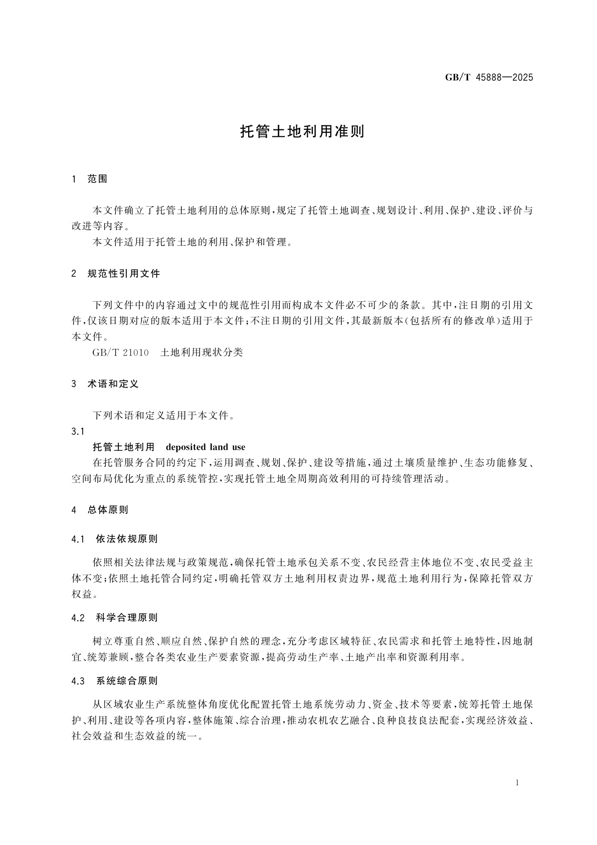 GB/T 45888-2025 托管土地利用准则