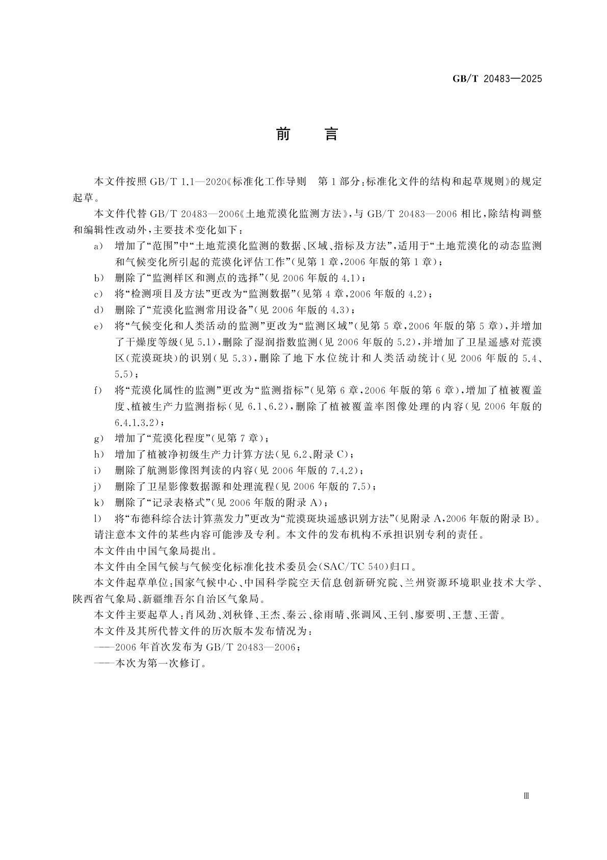 GB/T 20483-2025 土地荒漠化监测方法