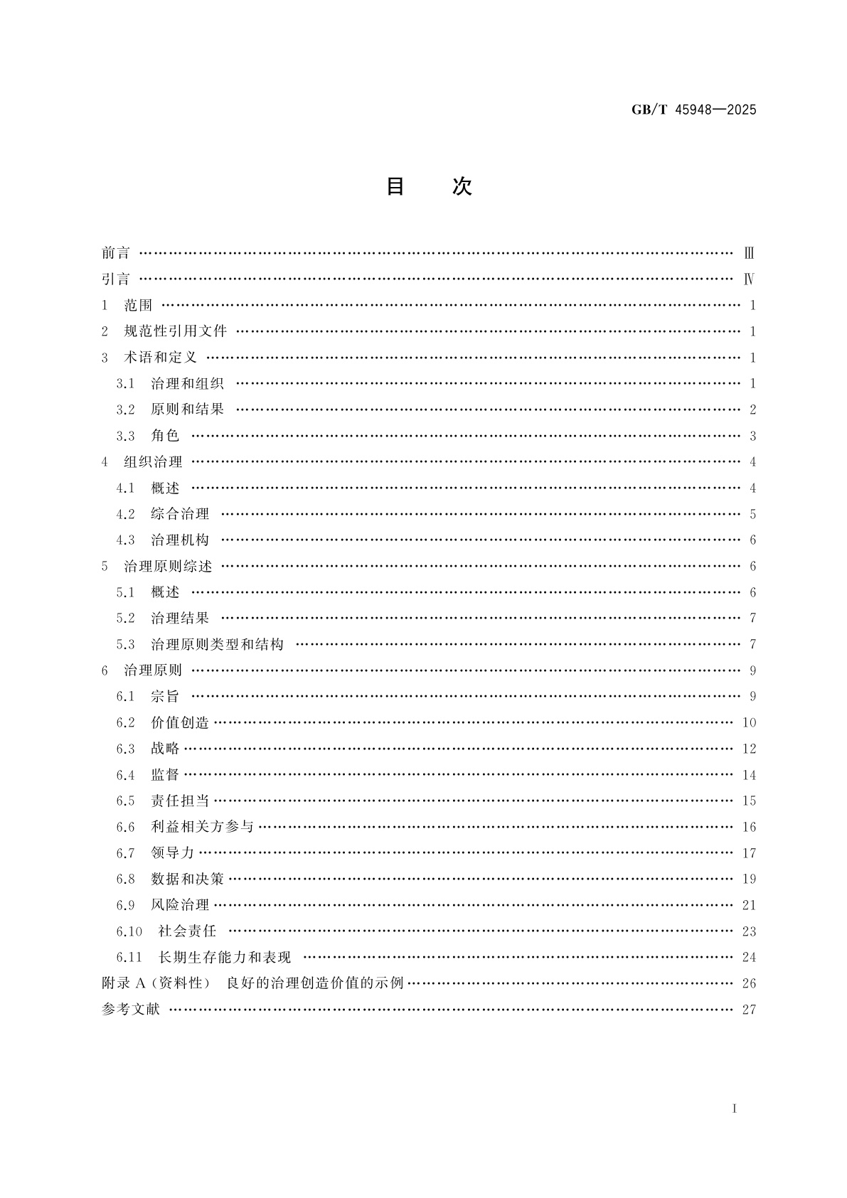 GB/T 45948-2025 组织治理　指南