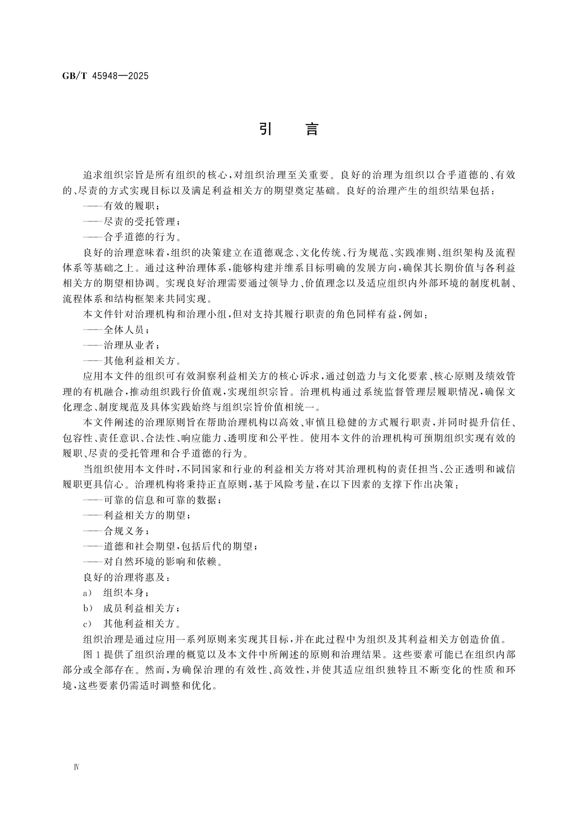 GB/T 45948-2025 组织治理　指南