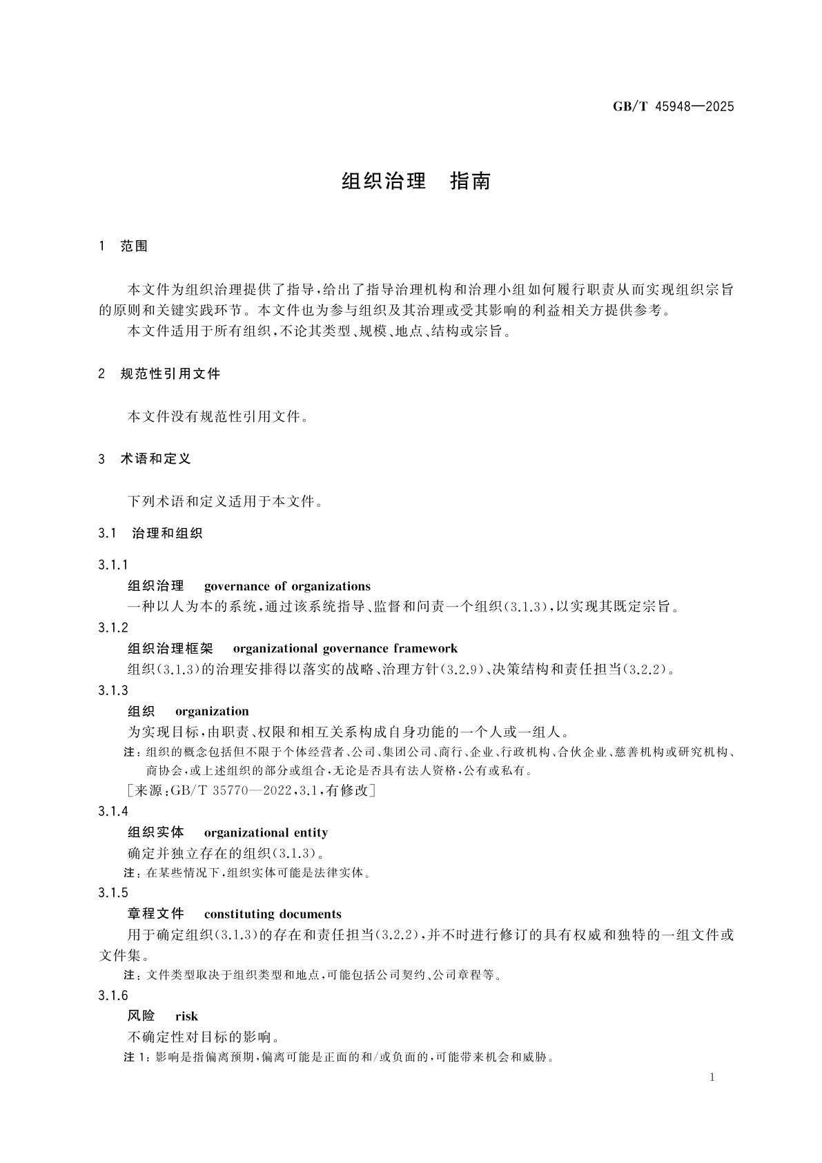 GB/T 45948-2025 组织治理　指南