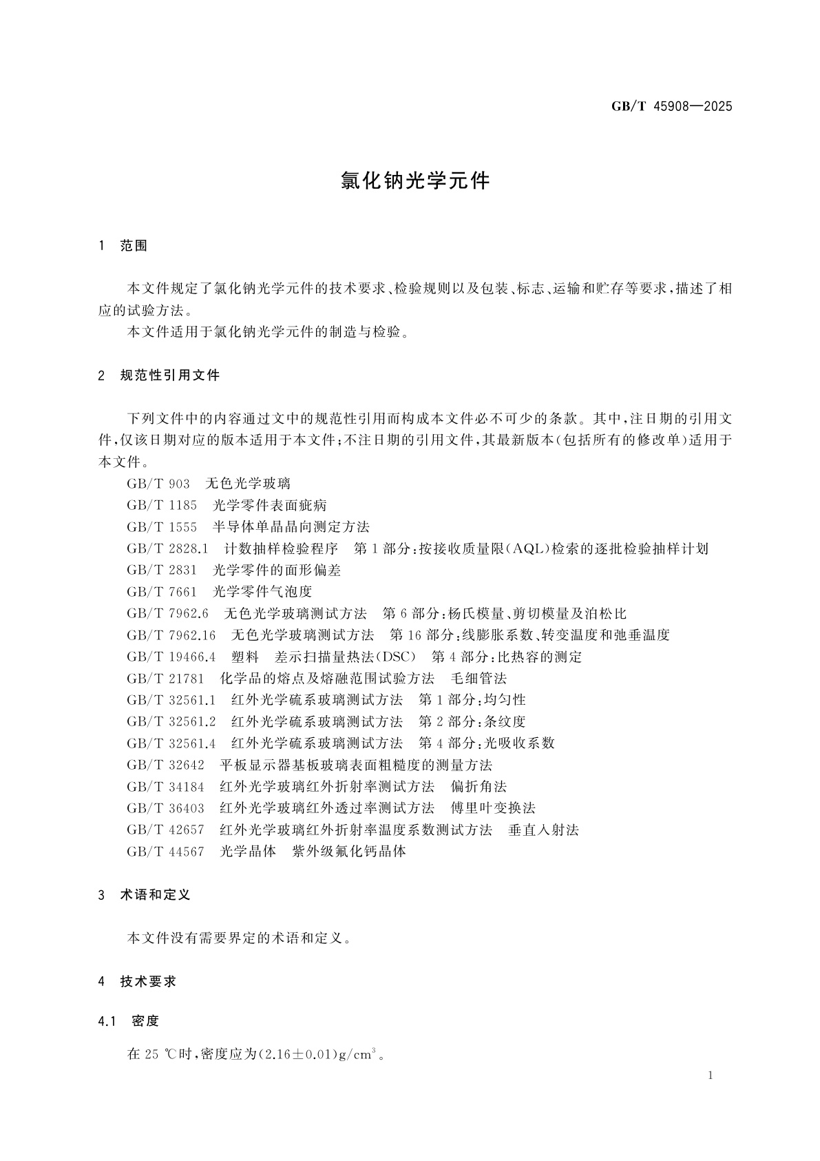 GB/T 45908-2025 氯化钠光学元件