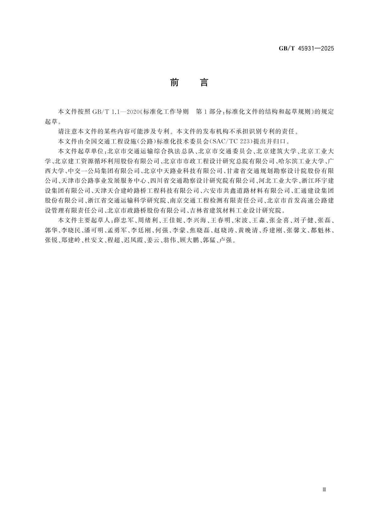 GB/T 45931-2025 公路用建筑垃圾再生集料及无机混合料