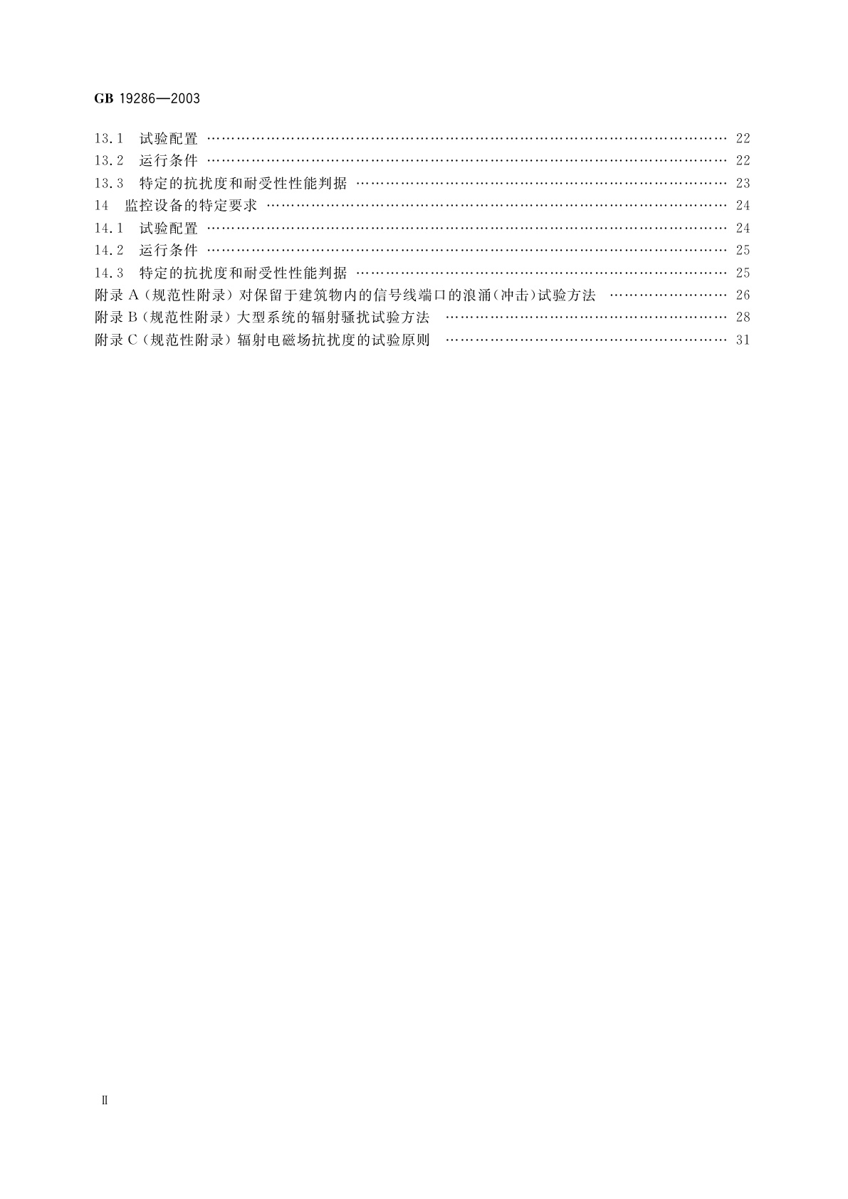 GB 19286-2003 电信网络设备的电磁兼容性要求及测量方法