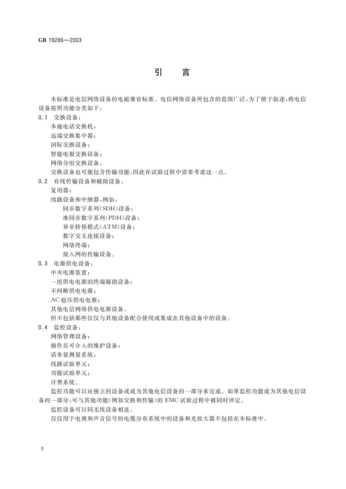 GB 19286-2003 电信网络设备的电磁兼容性要求及测量方法