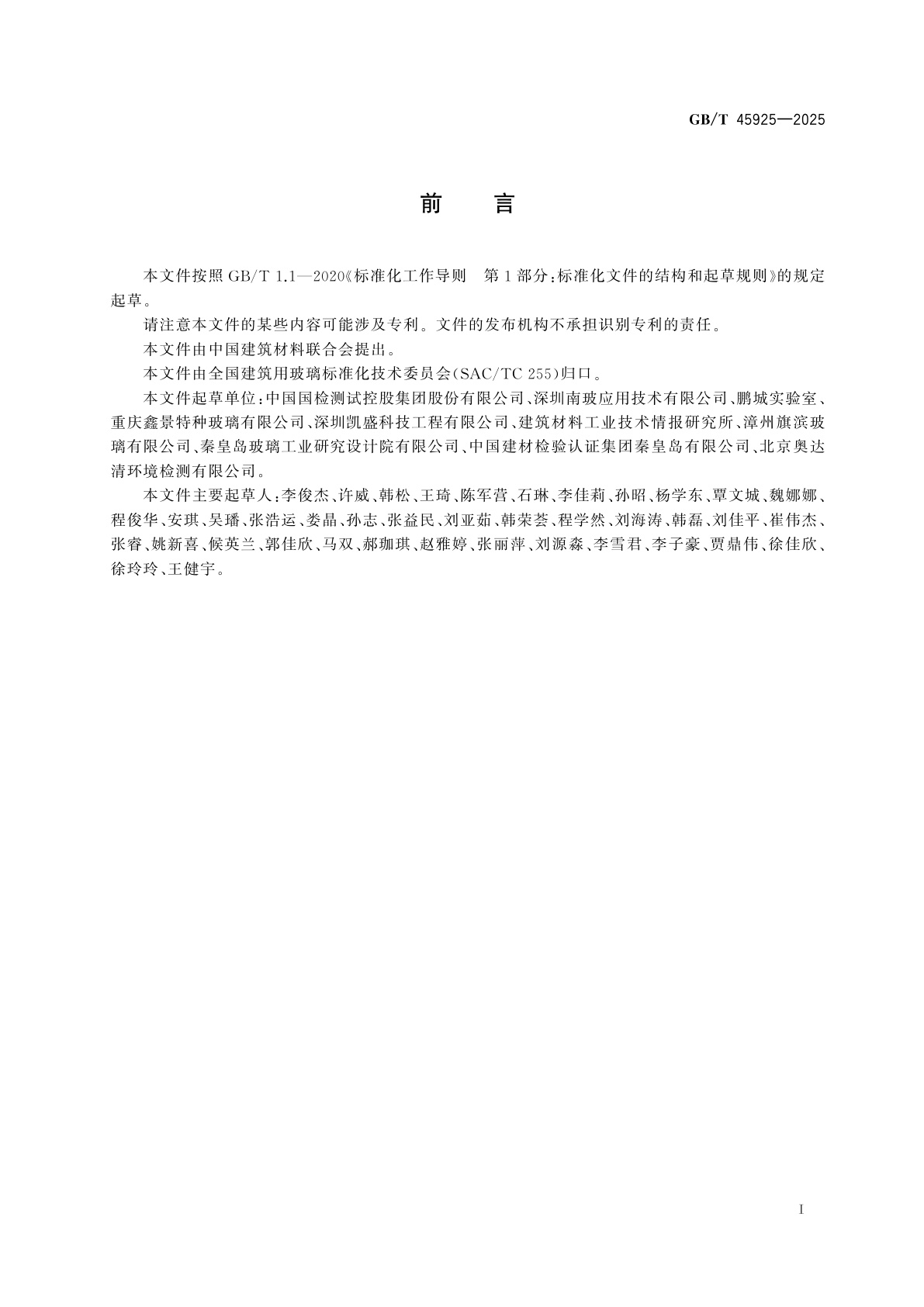 GB/T 45925-2025 毫米波信号增强玻璃