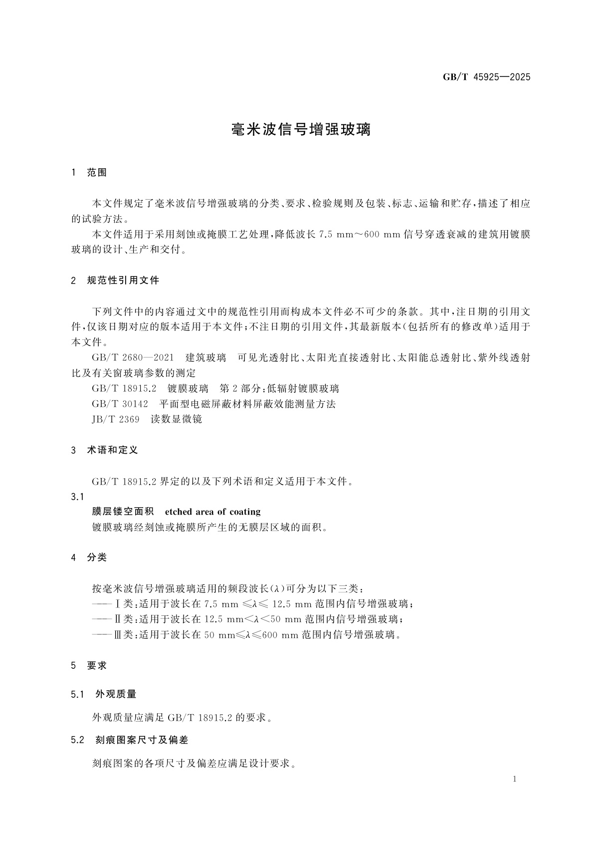 GB/T 45925-2025 毫米波信号增强玻璃