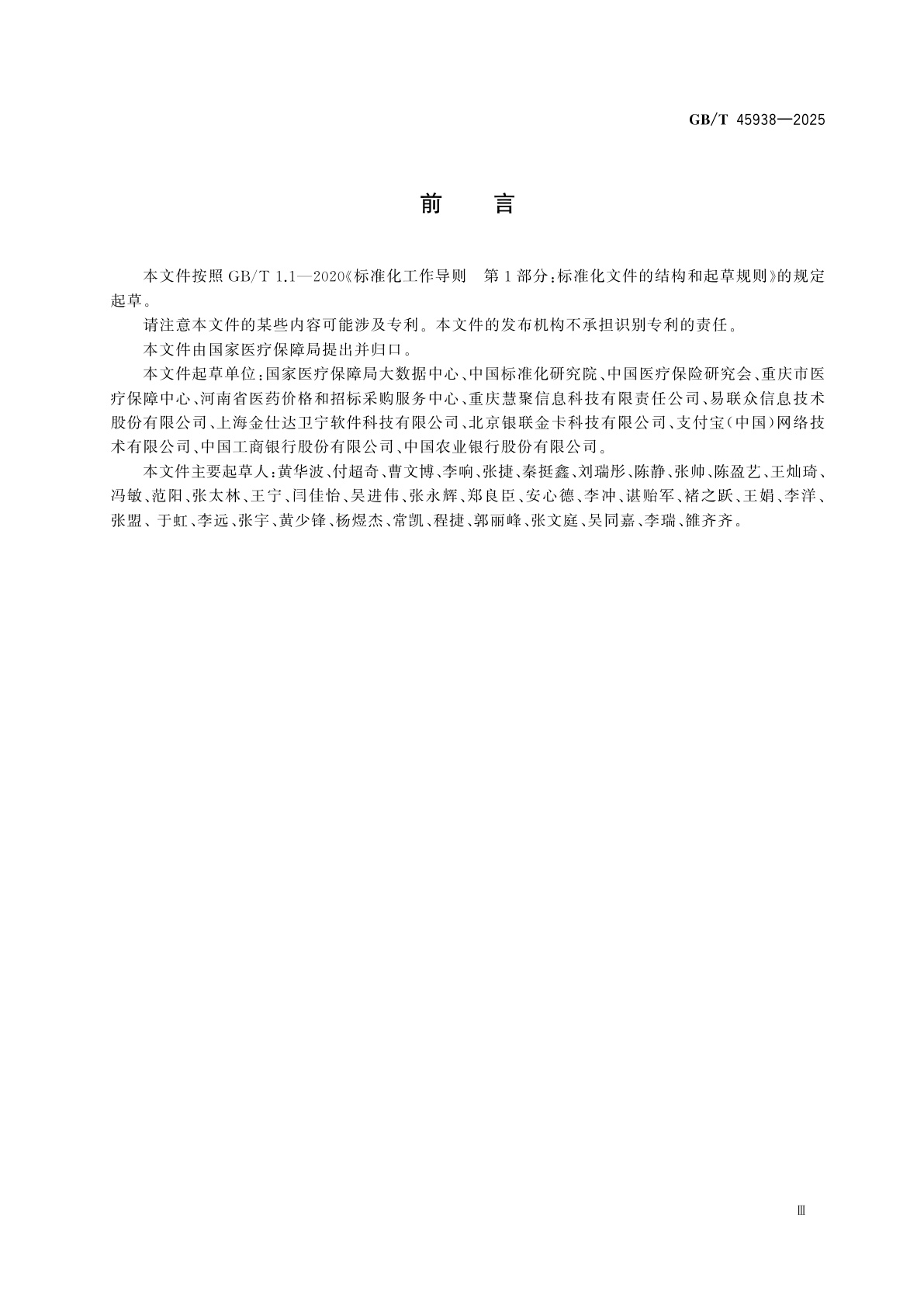 GB/T 45938-2025 医疗保障信息平台　便民服务相关技术规范