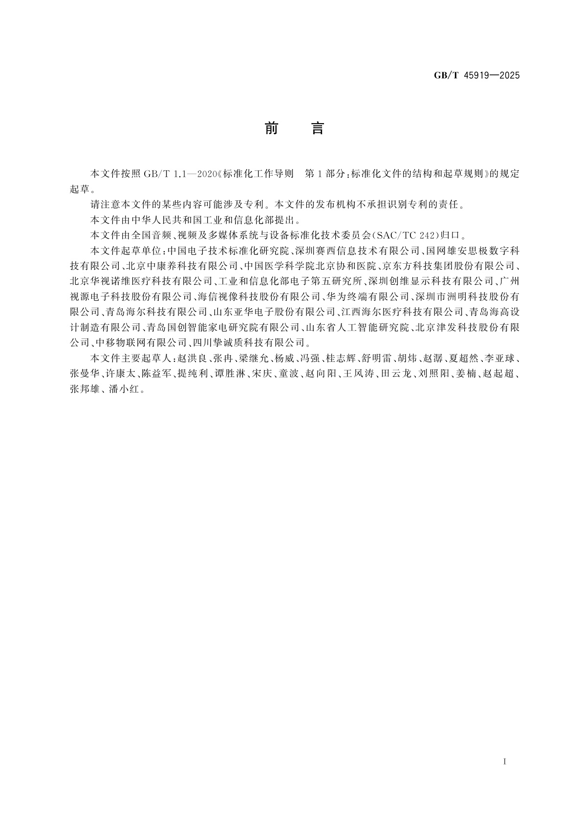 GB/T 45919-2025 智能多媒体终端适老化技术要求