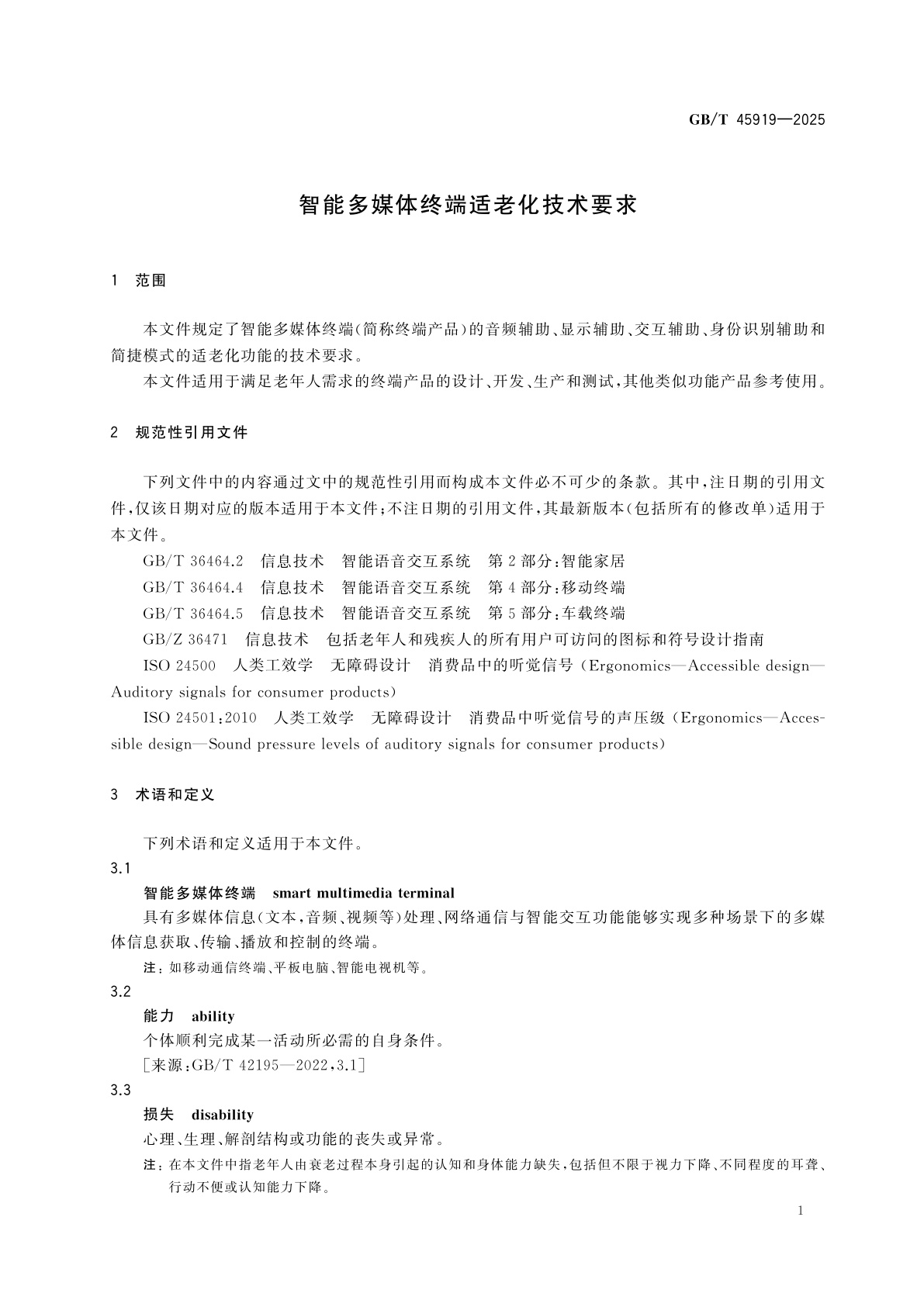 GB/T 45919-2025 智能多媒体终端适老化技术要求