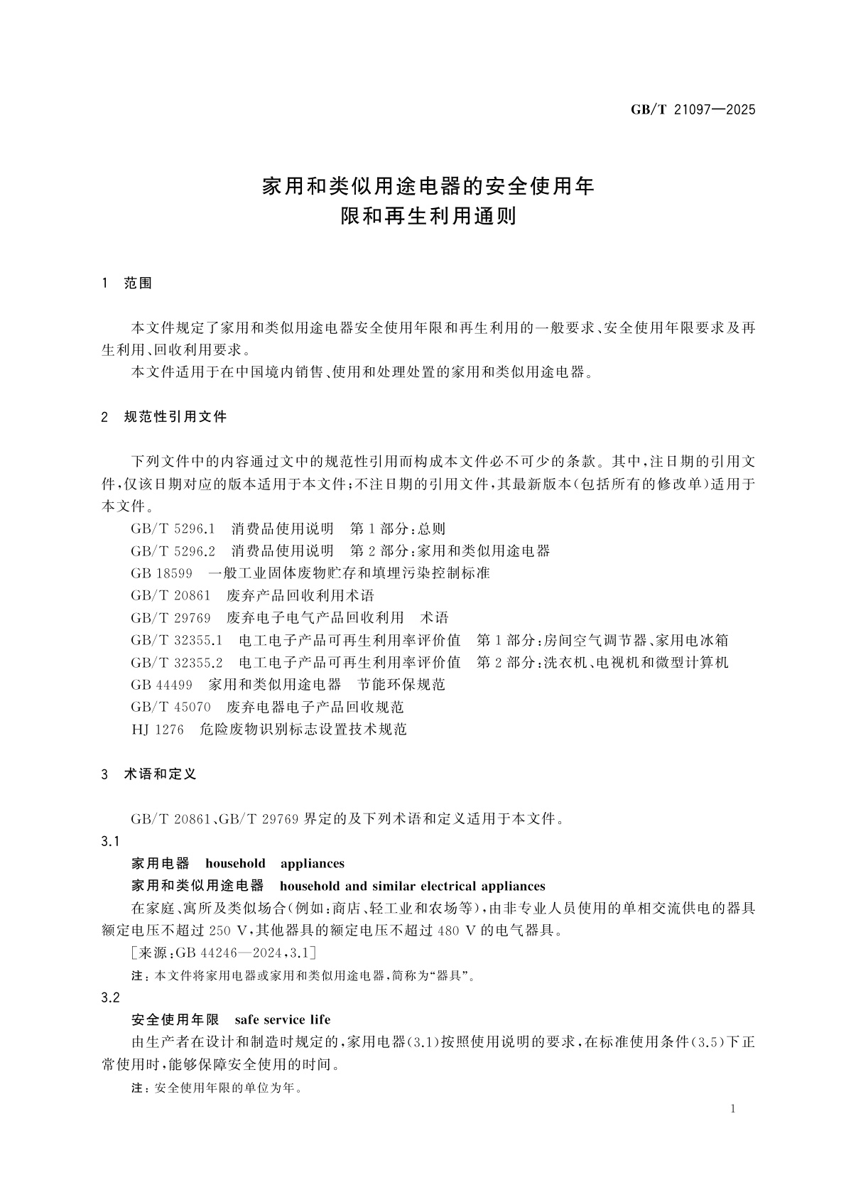 GB/T 21097-2025 家用和类似用途电器的安全使用年限和再生利用通则
