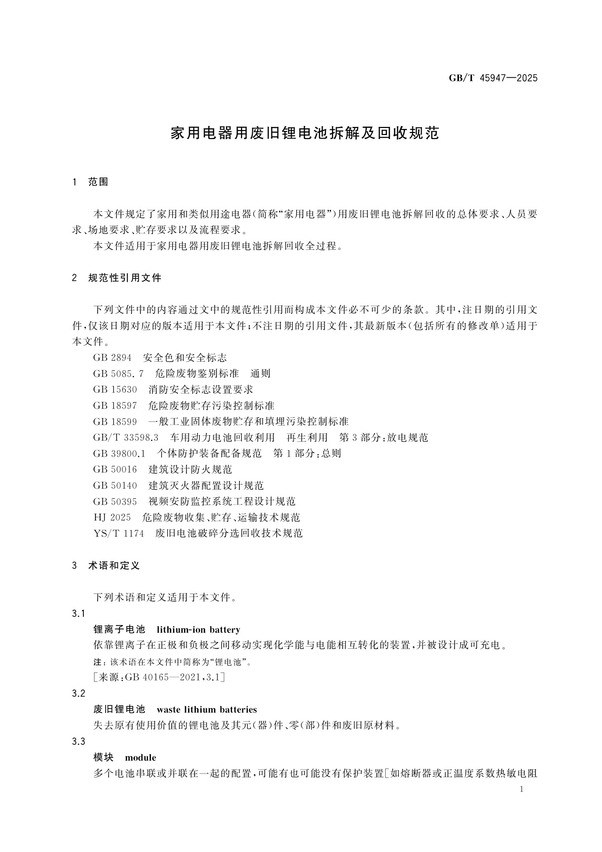 GB/T 45947-2025 家用电器用废旧锂电池拆解及回收规范