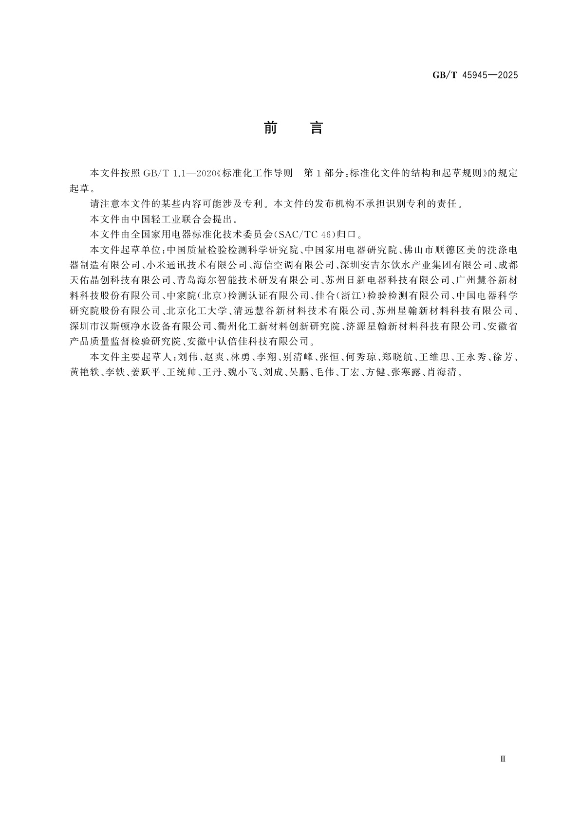 GB/T 45945-2025 家用和类似用途电器中功能材料测试与评价指南