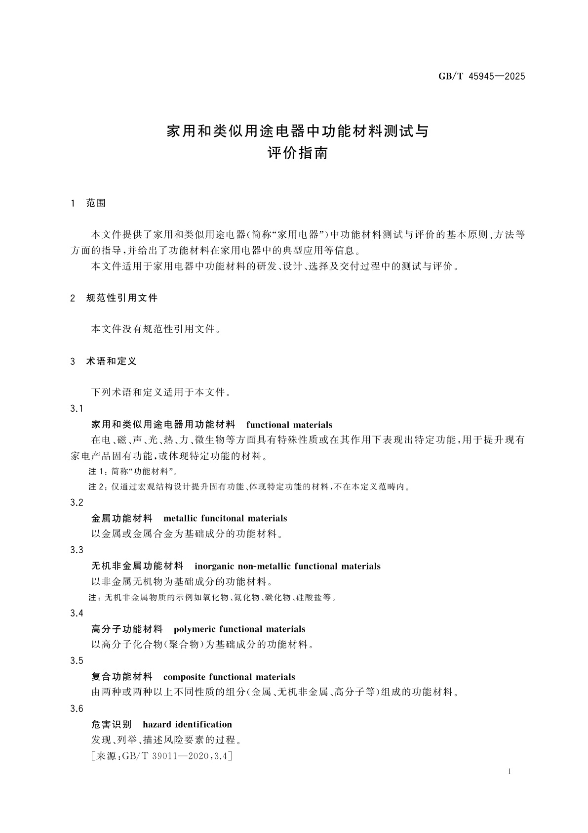GB/T 45945-2025 家用和类似用途电器中功能材料测试与评价指南