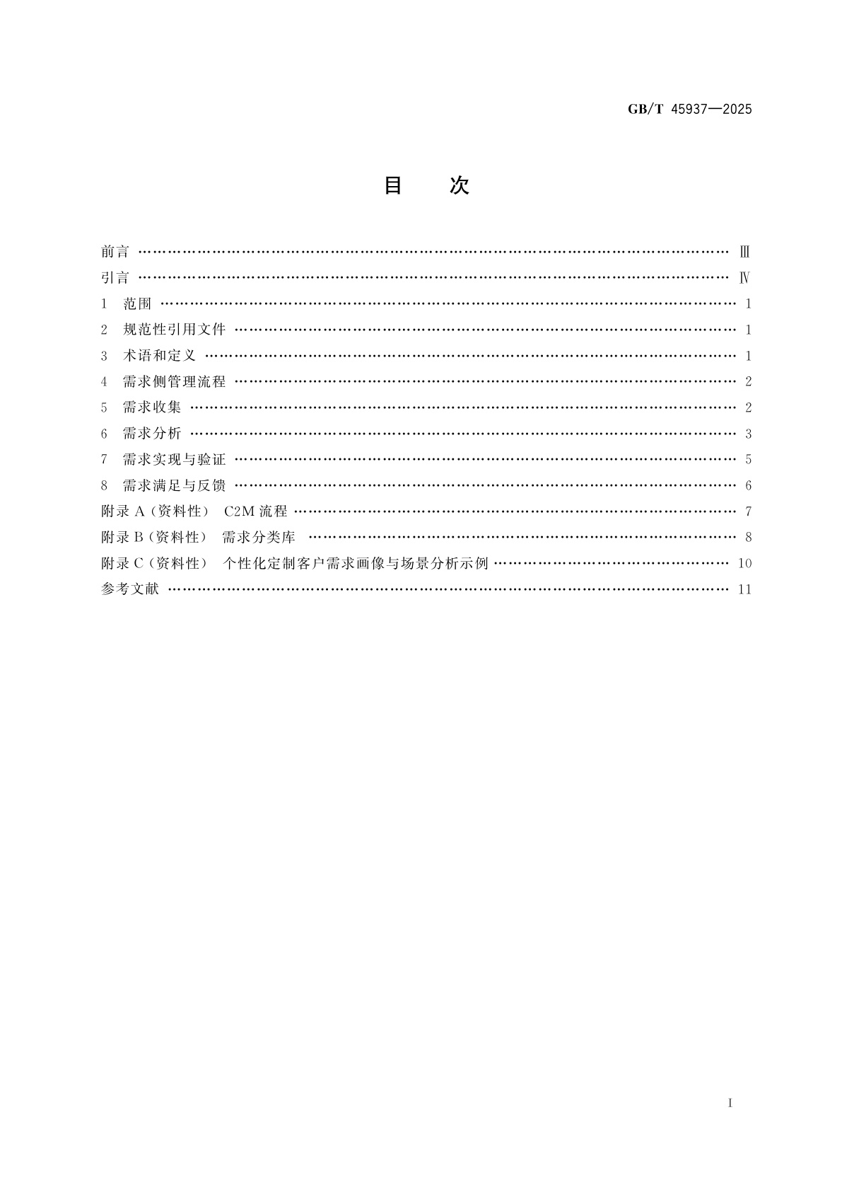 GB/T 45937-2025 家用电器产品个性化定制　需求侧管理