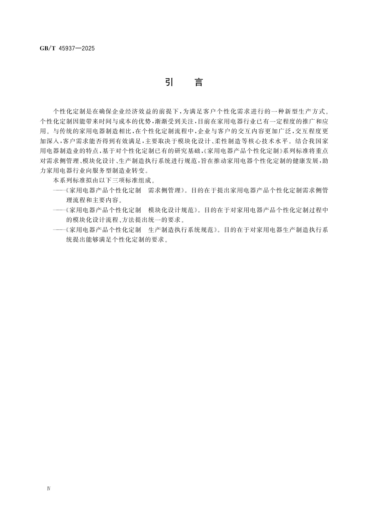 GB/T 45937-2025 家用电器产品个性化定制　需求侧管理