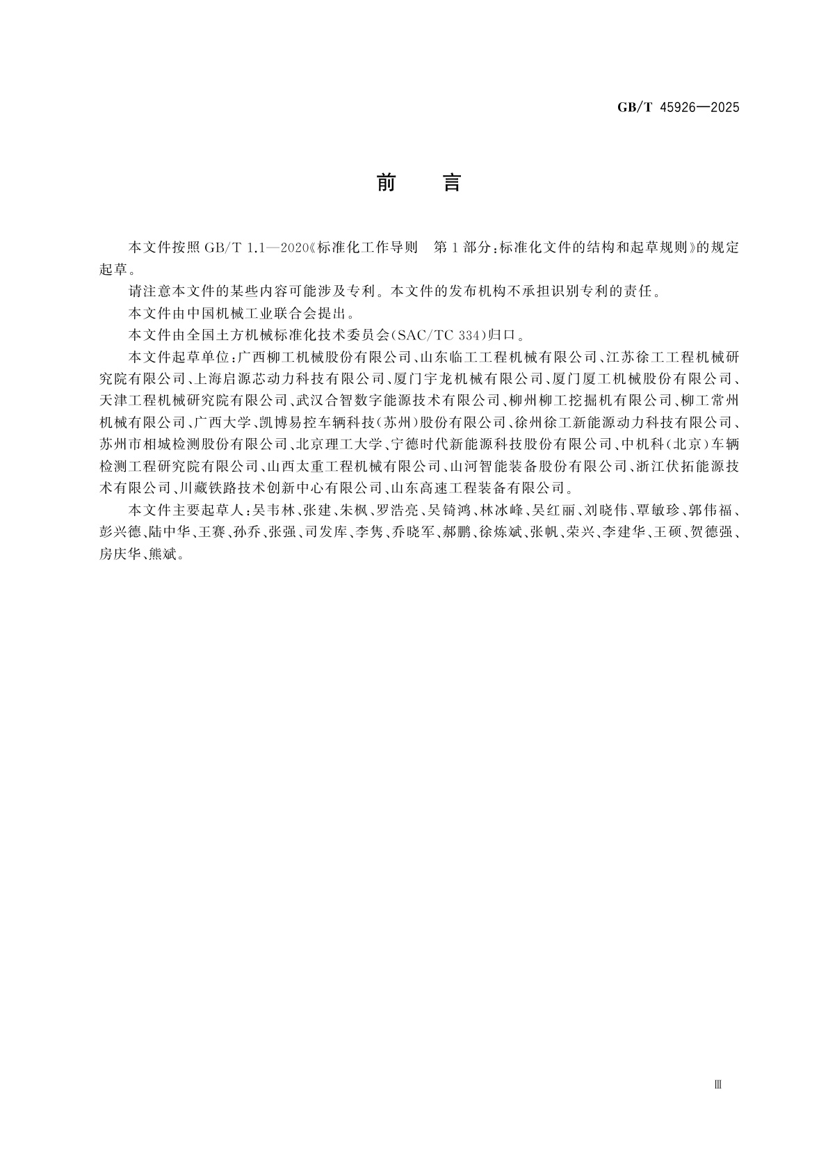 GB/T 45926-2025 土方机械　纯电动液压挖掘机换电系统　通用要求