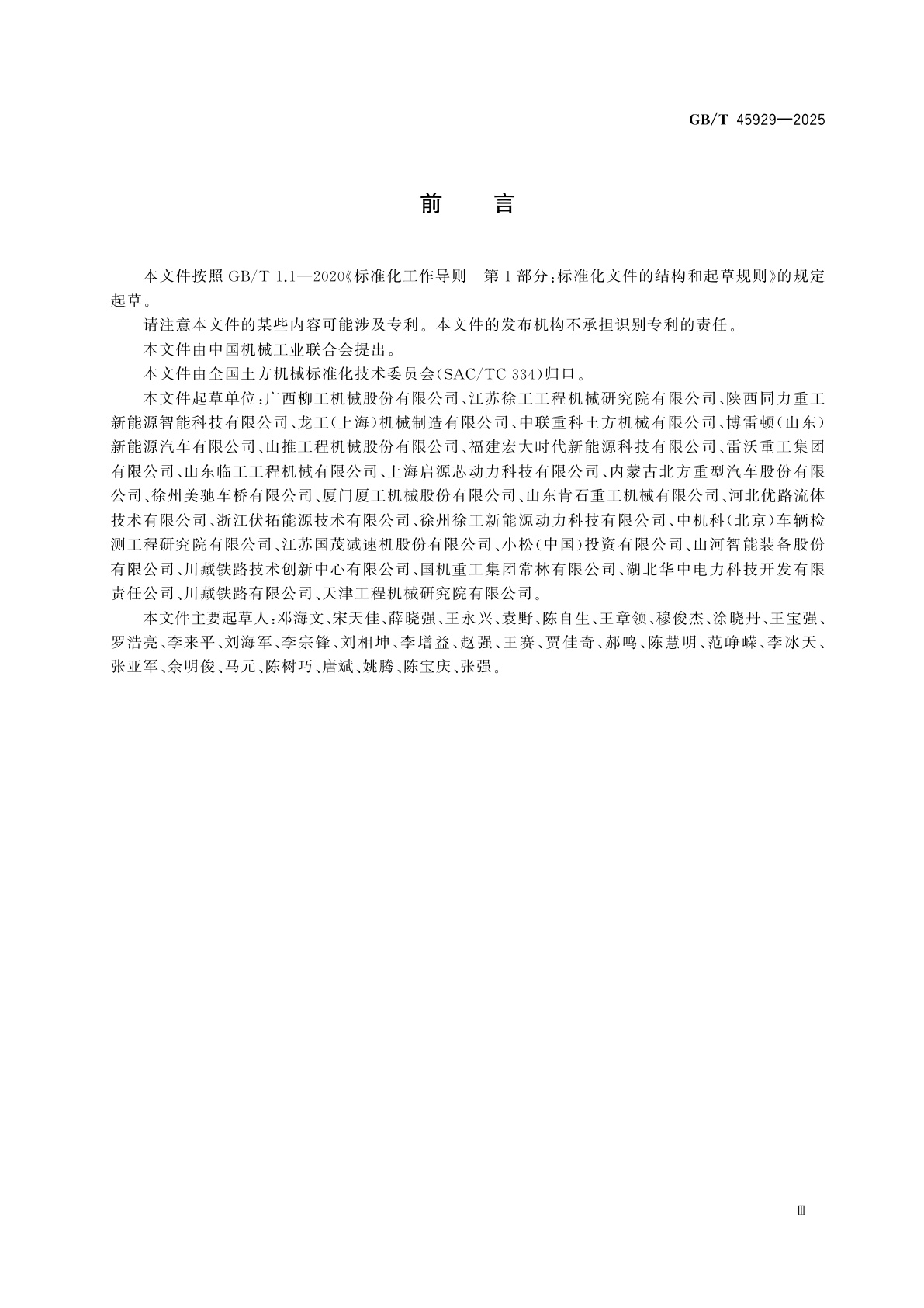 GB/T 45929-2025 电动土方机械　安全要求