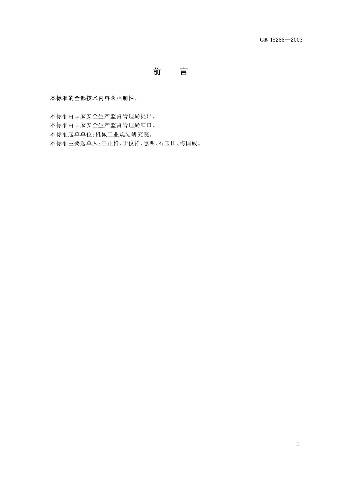 GB 19288-2003 打火机生产安全规程