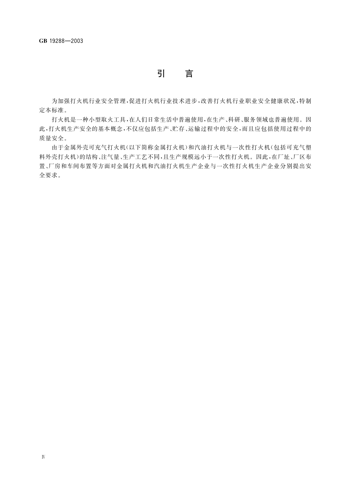 GB 19288-2003 打火机生产安全规程