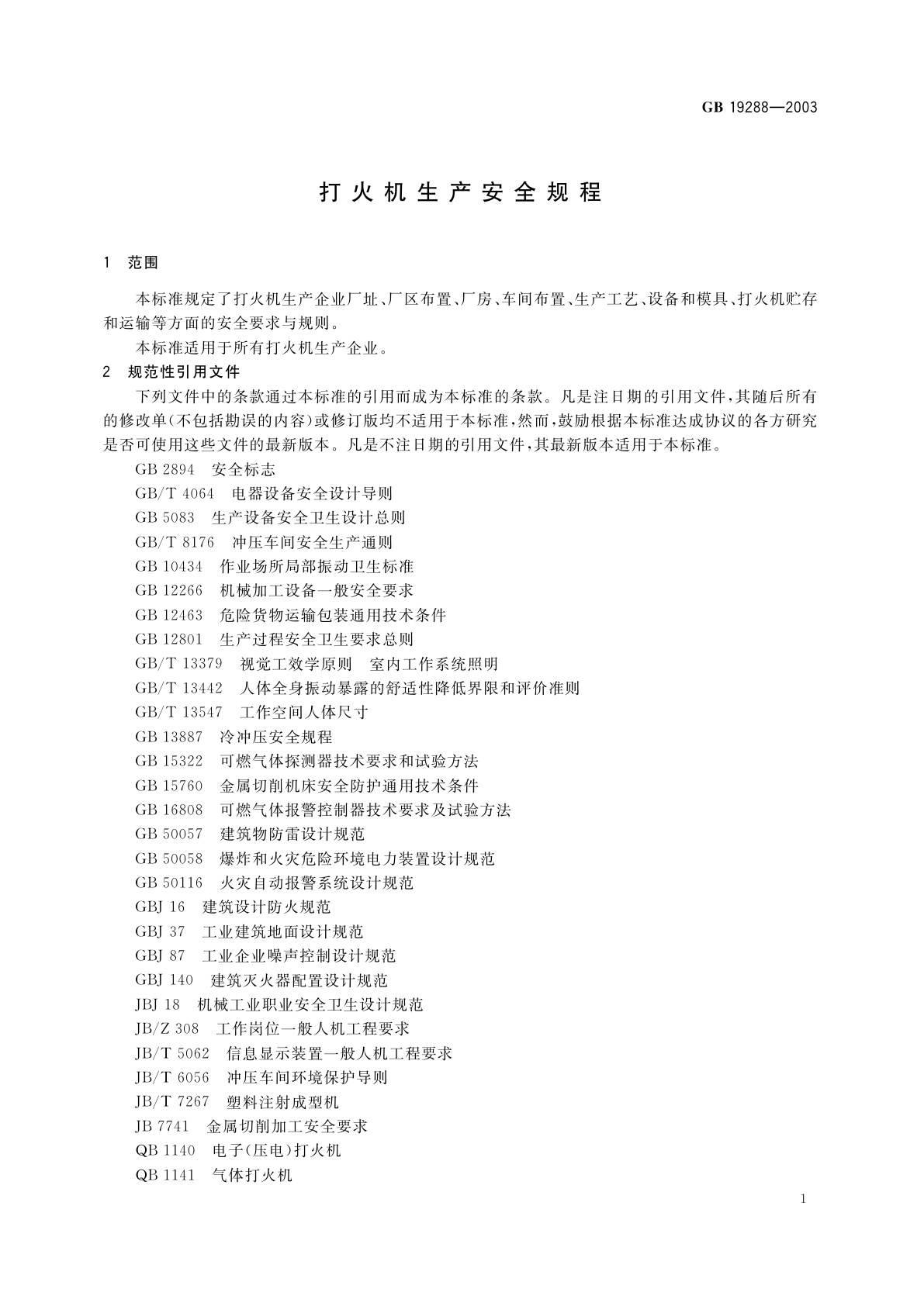 GB 19288-2003 打火机生产安全规程